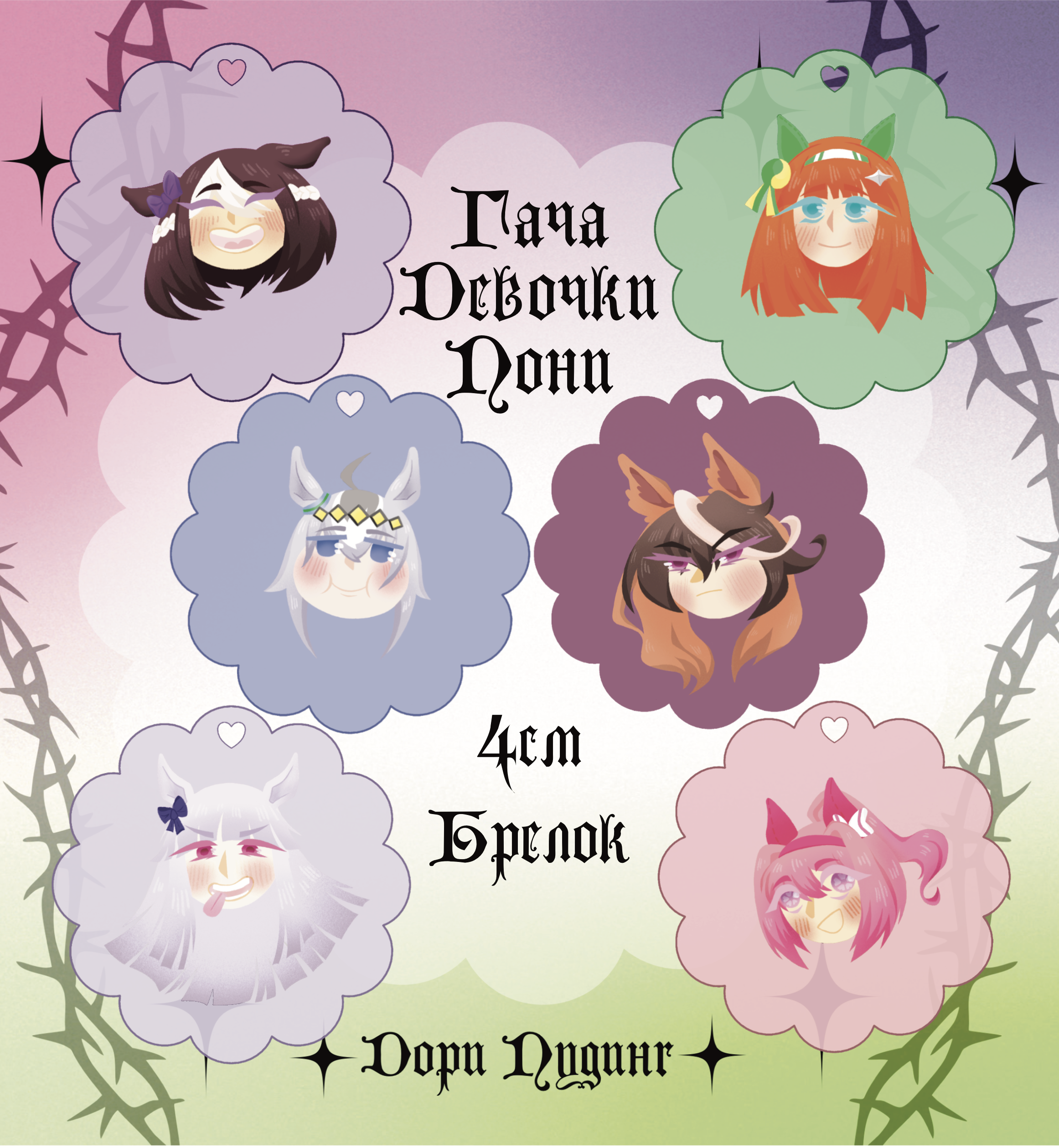 Брелок ГАЧА Девочки Пони/Uma Musume 4см