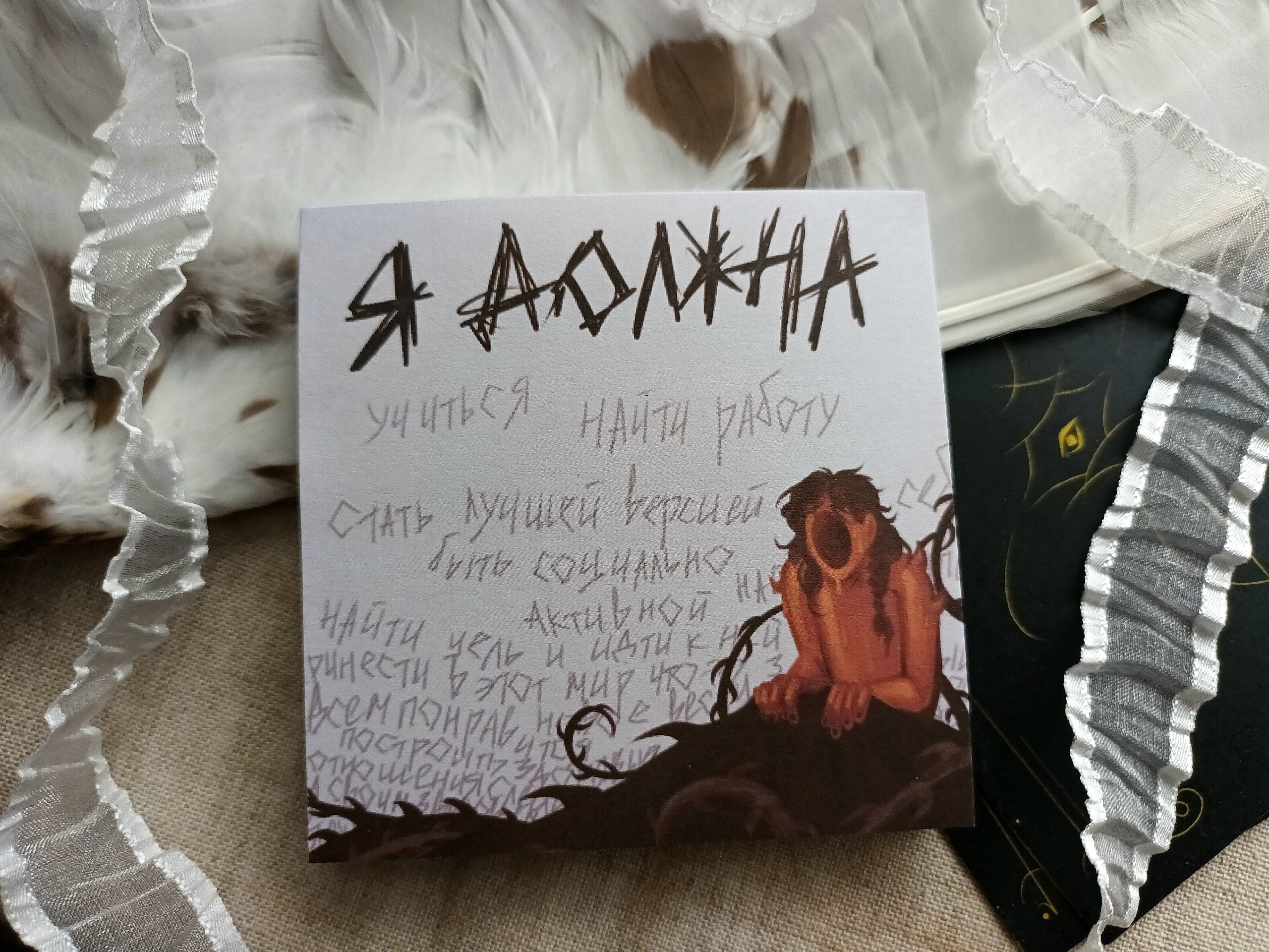 Блок для заметок Я должна