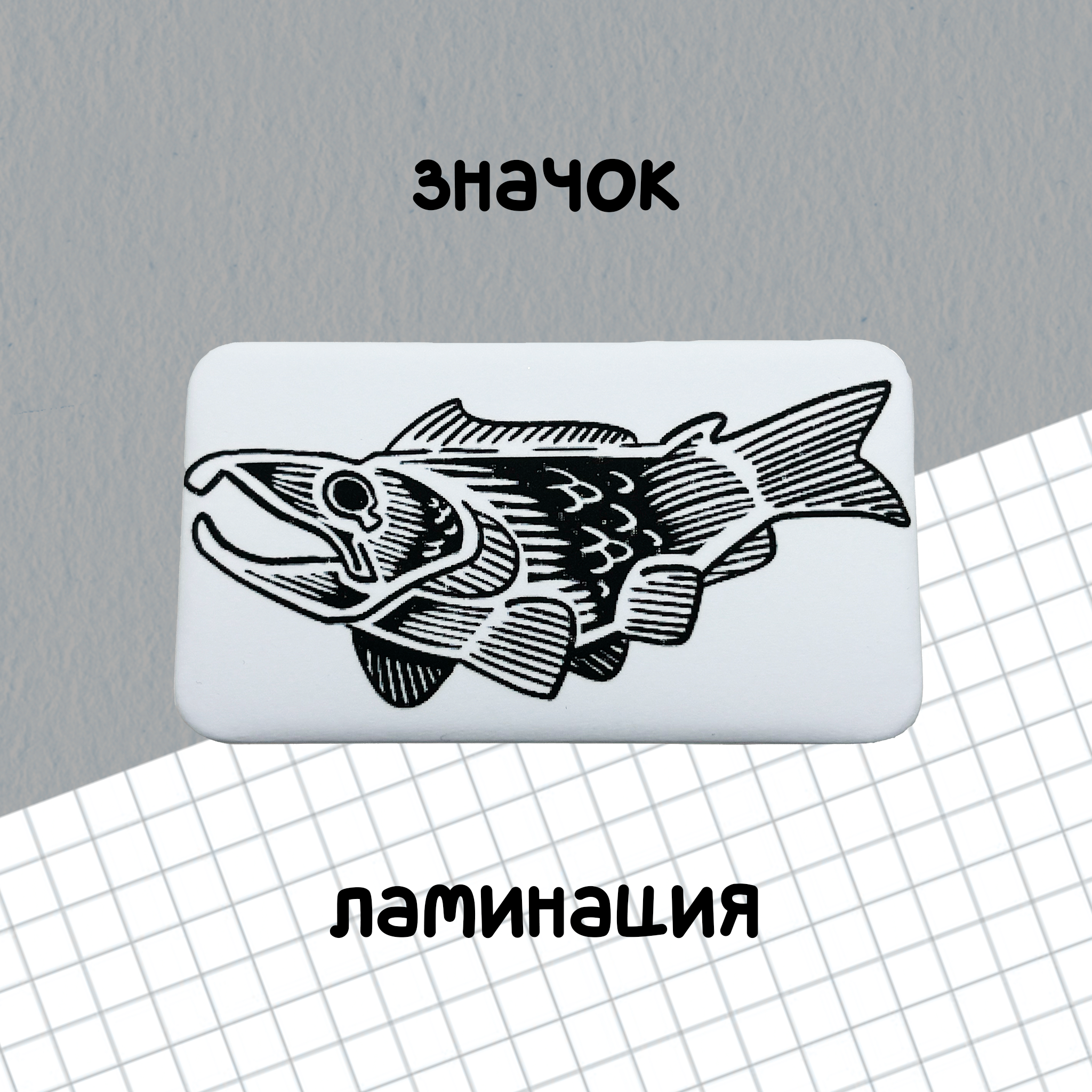 значок "большая рыба"