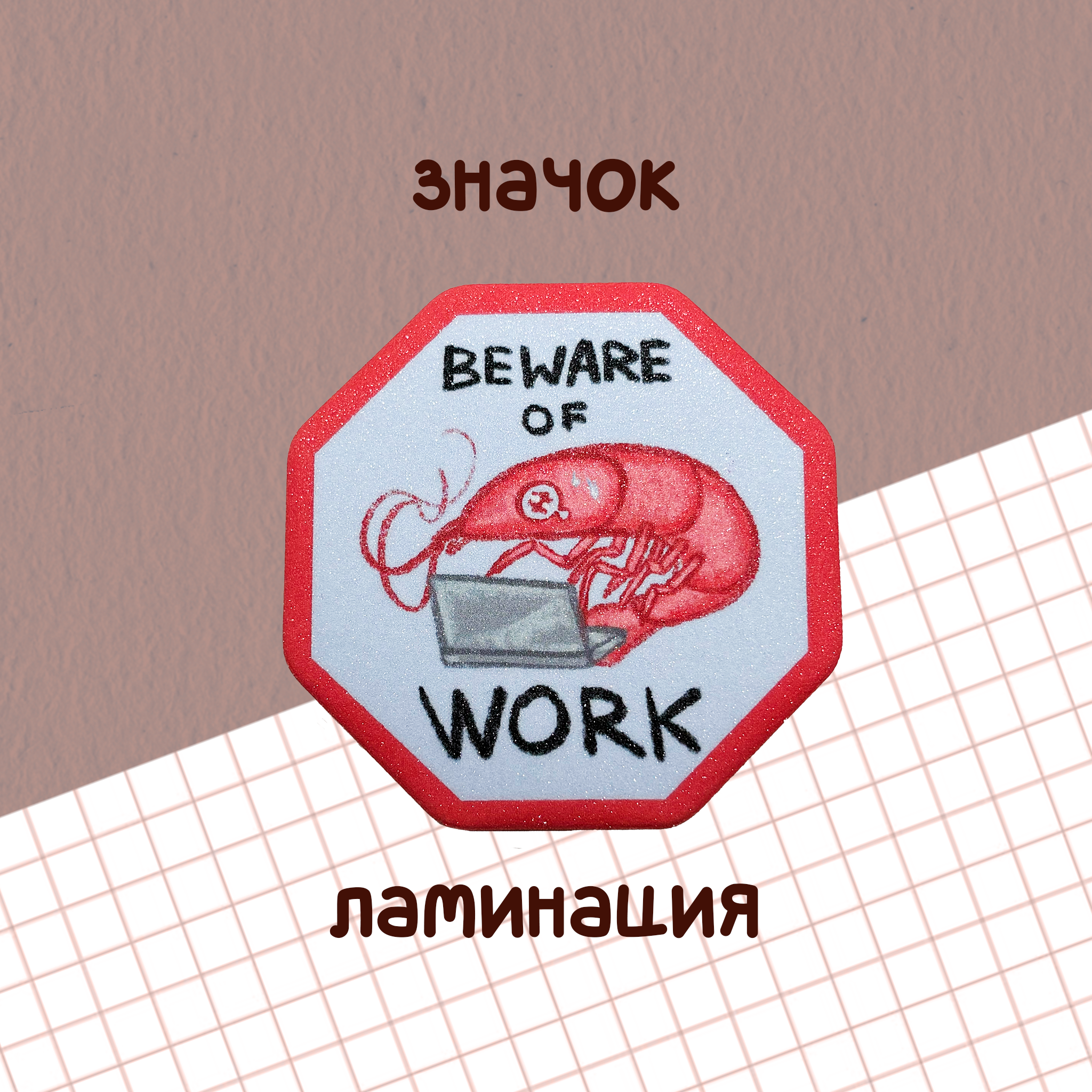 значок "берегись работа" с креветкой