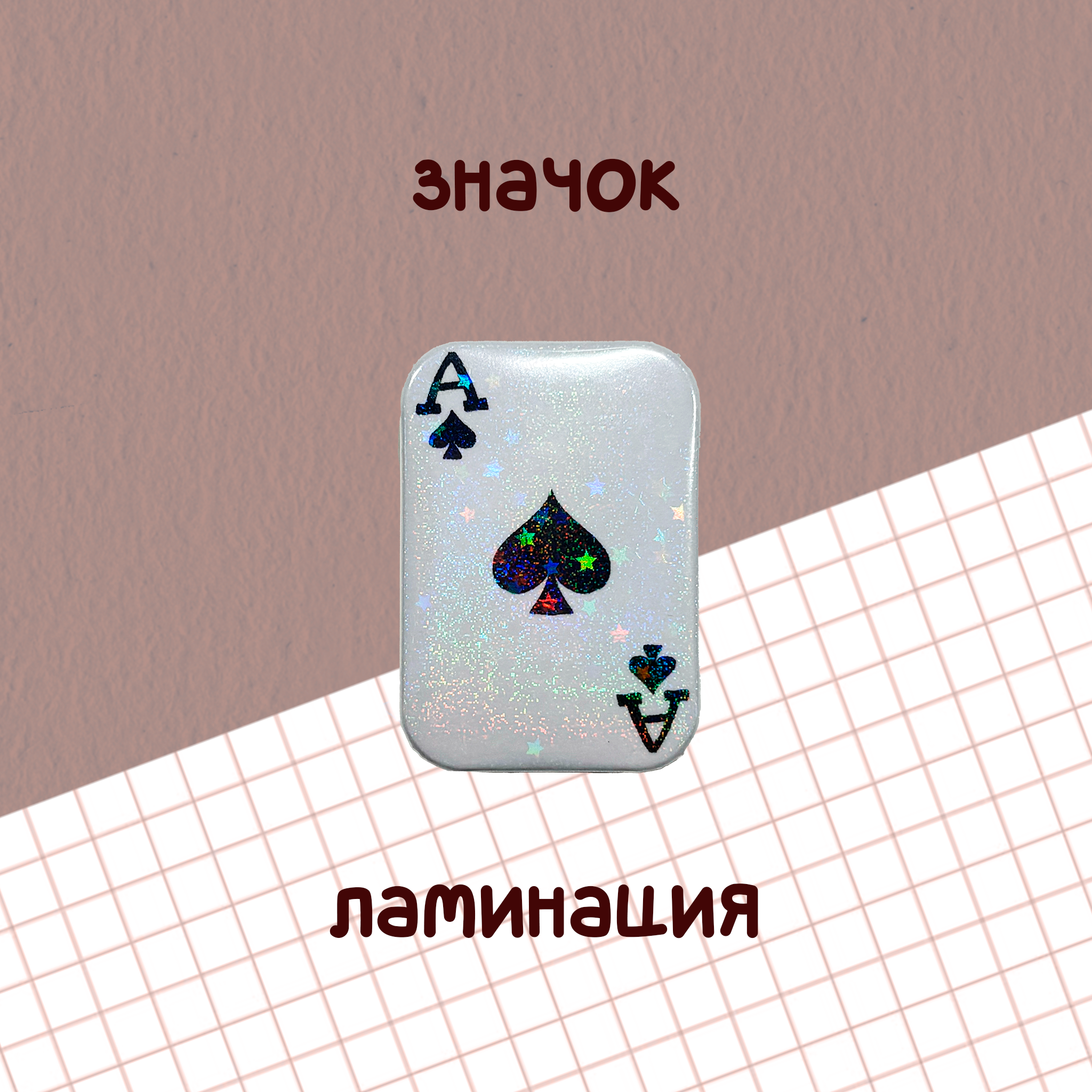 значок "туз пики"