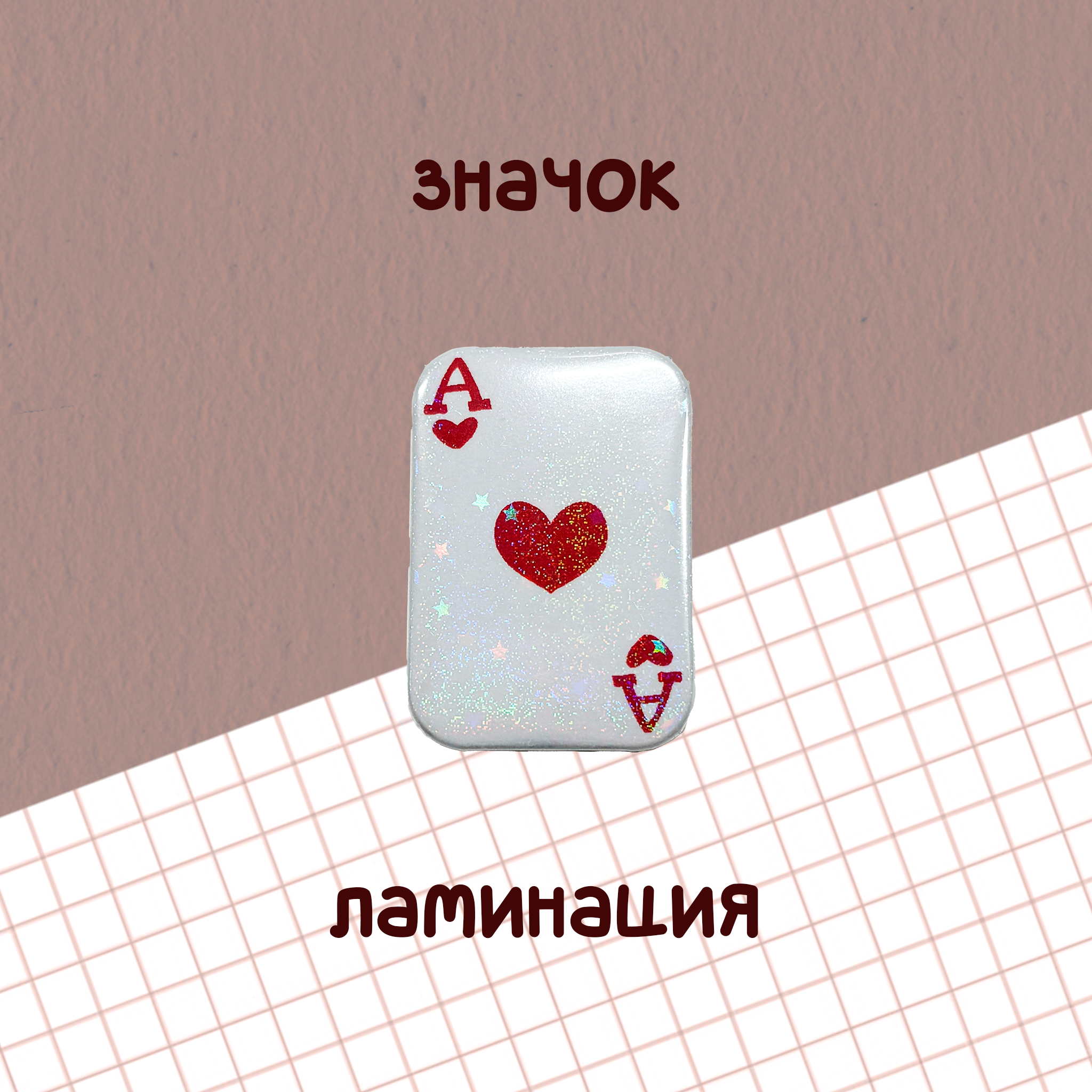 значок "туз черви"