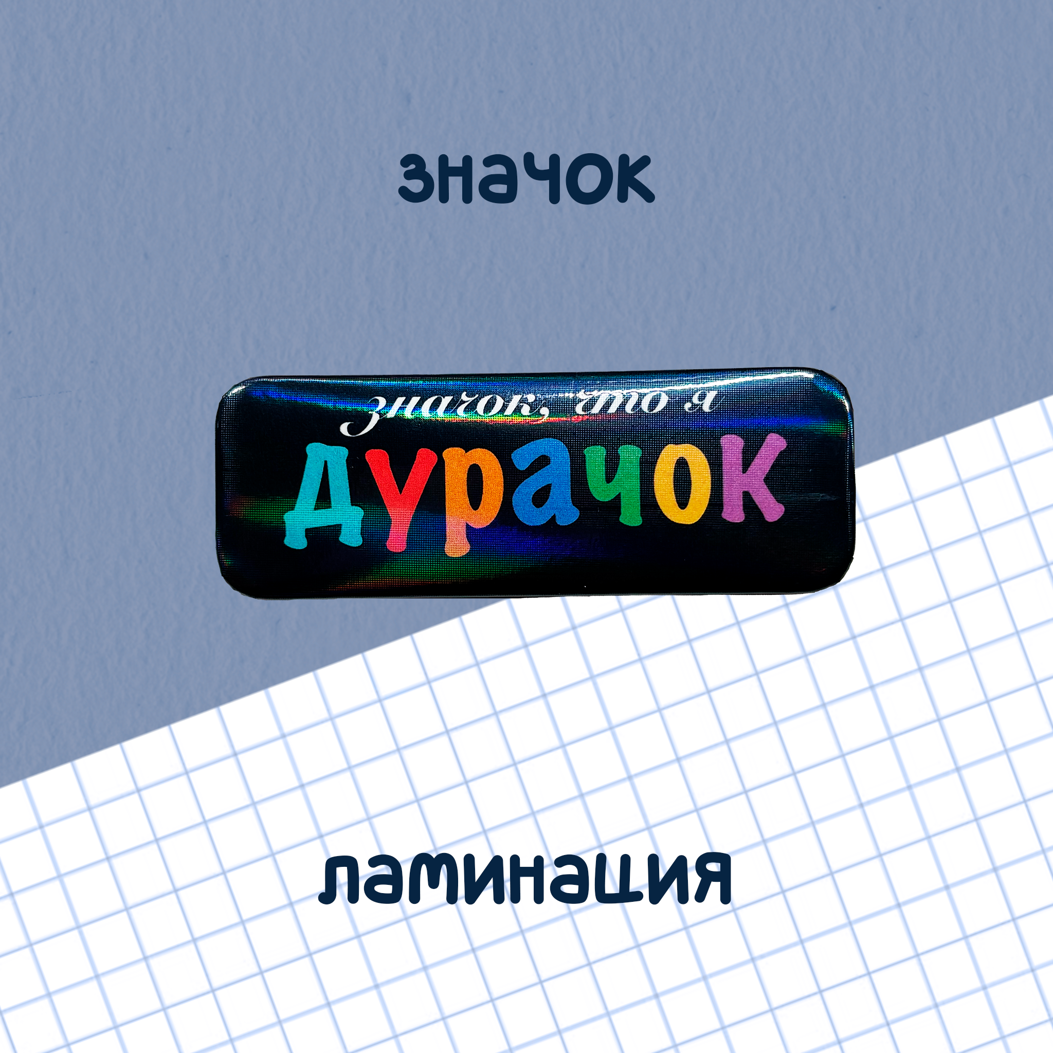 значок бейдж "значок, что я дурачок"