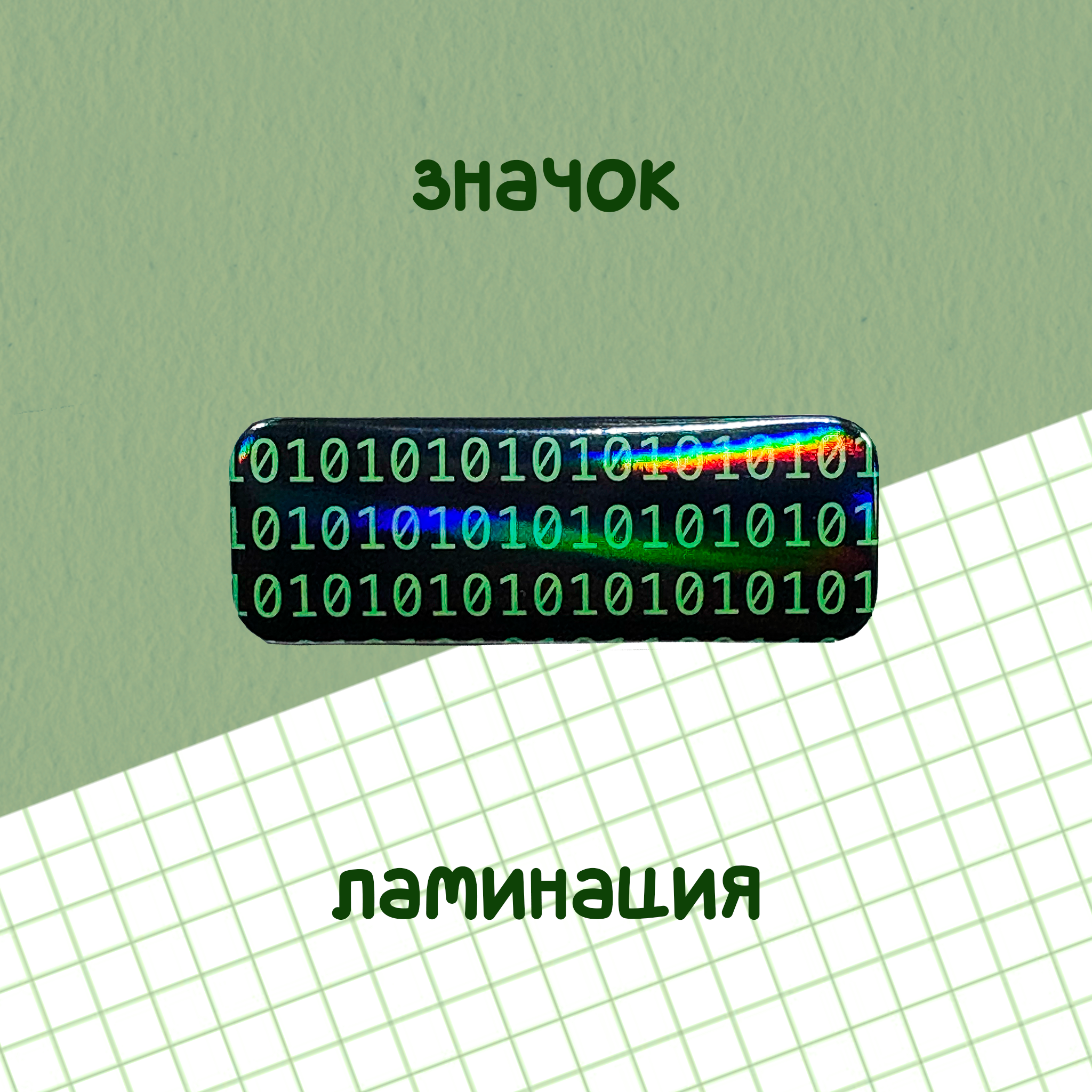 значок бейдж "1010 двоичный код"