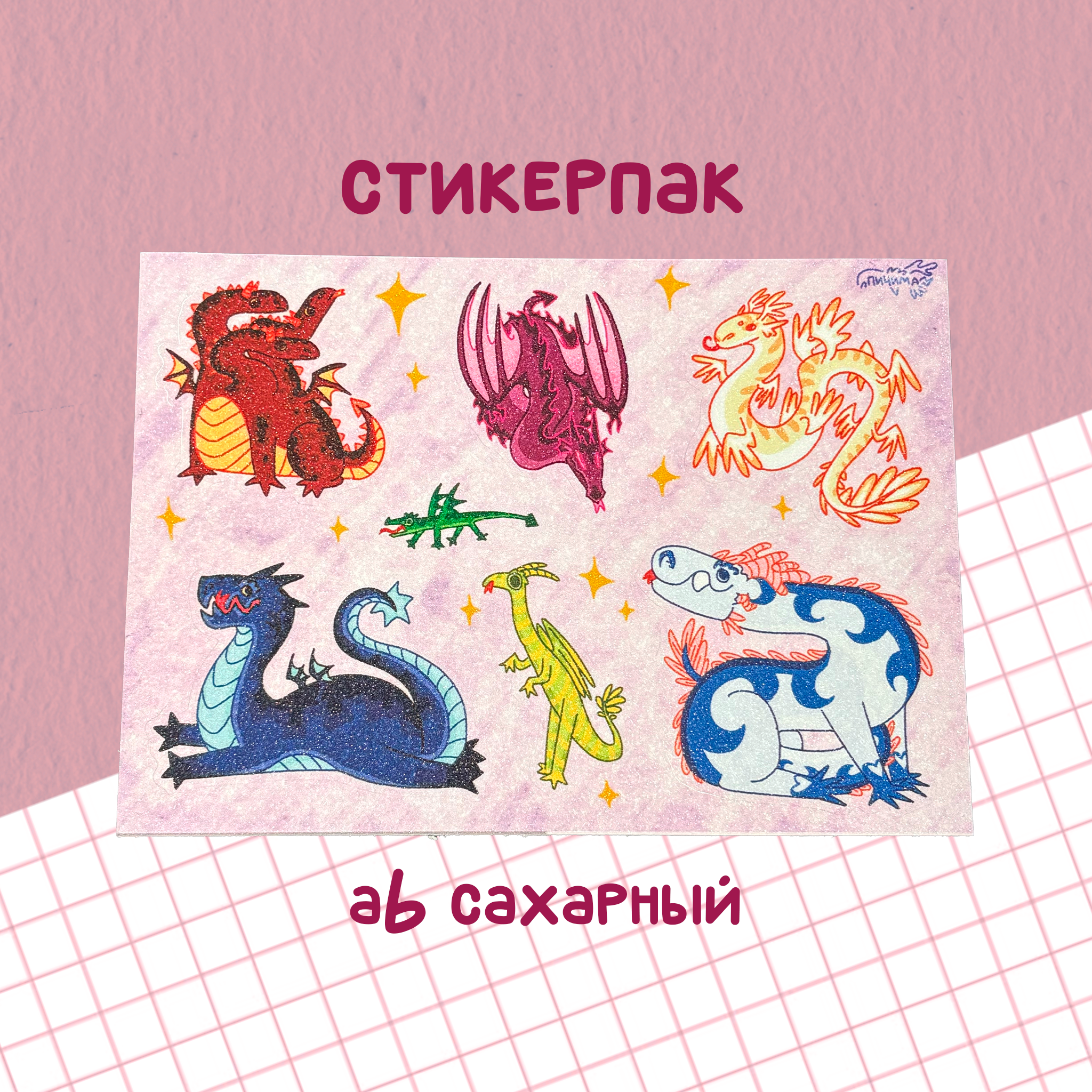 стикерпак а6 сахарный с 7 драконами
