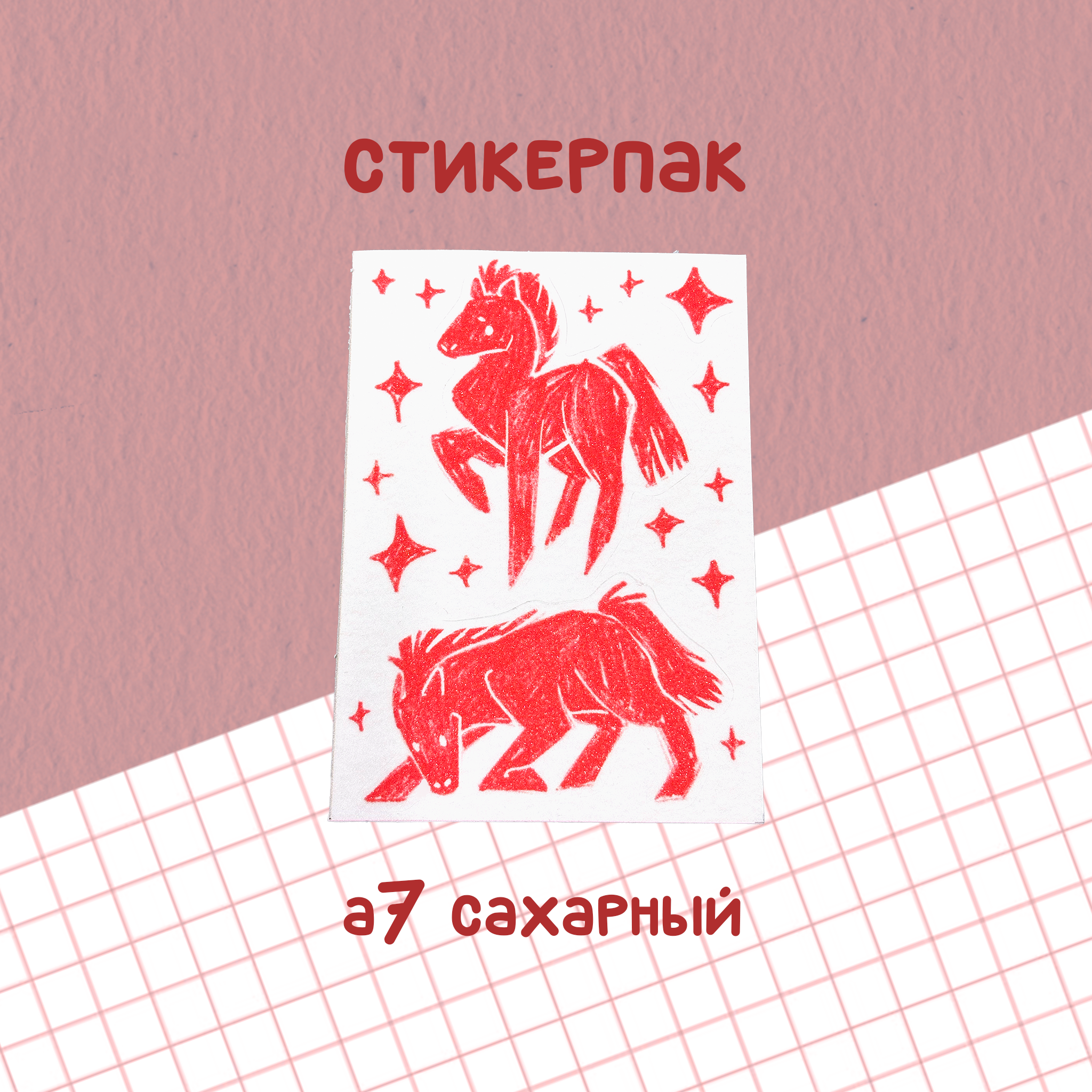 стикерпак "лошадки" сахар