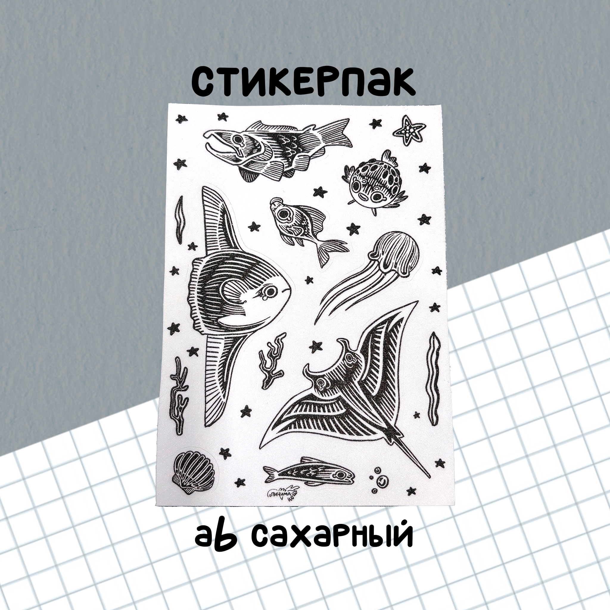 стикерпак а6 сахарный с рыбами