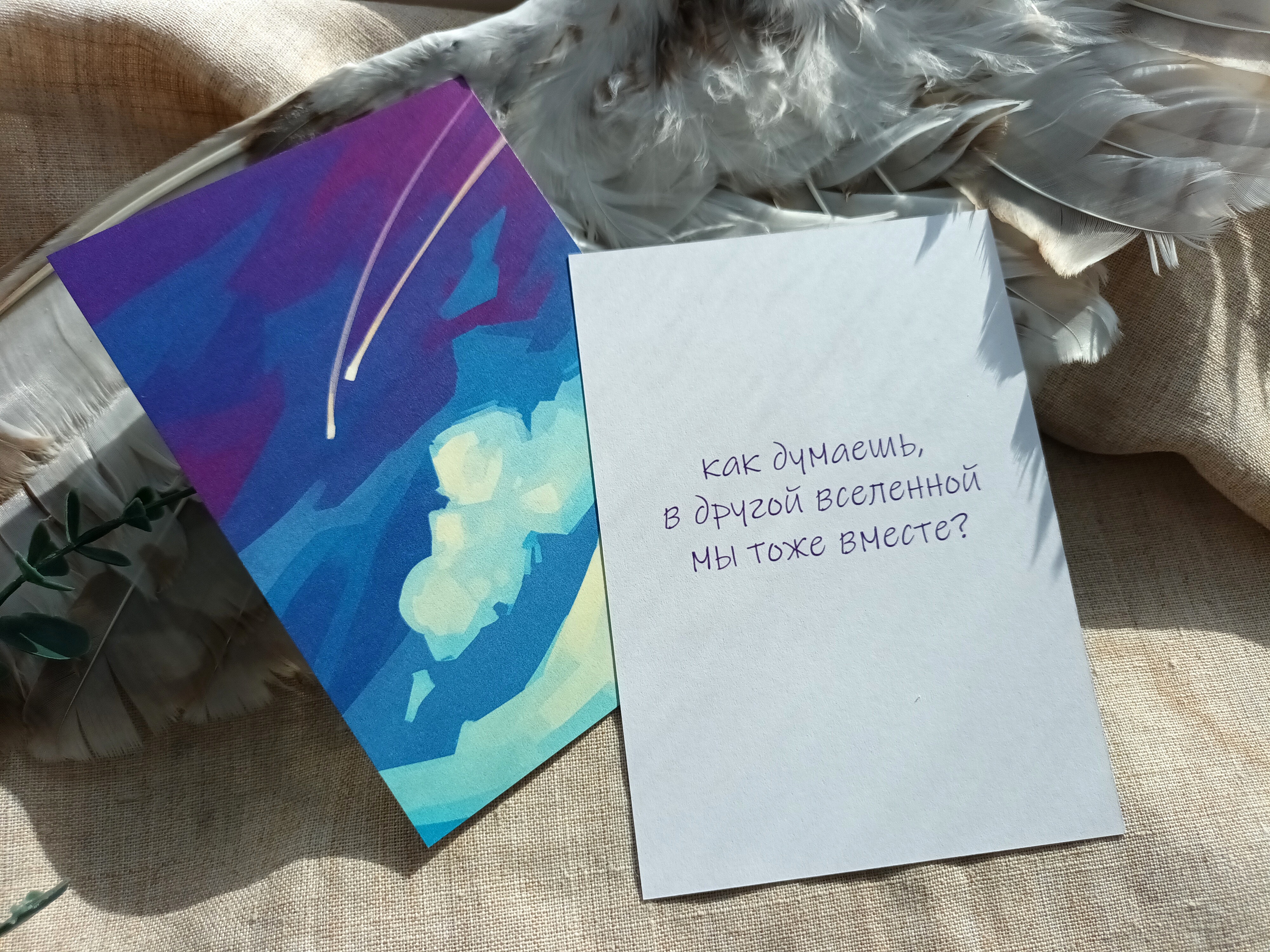 Открытка В другой вселенной