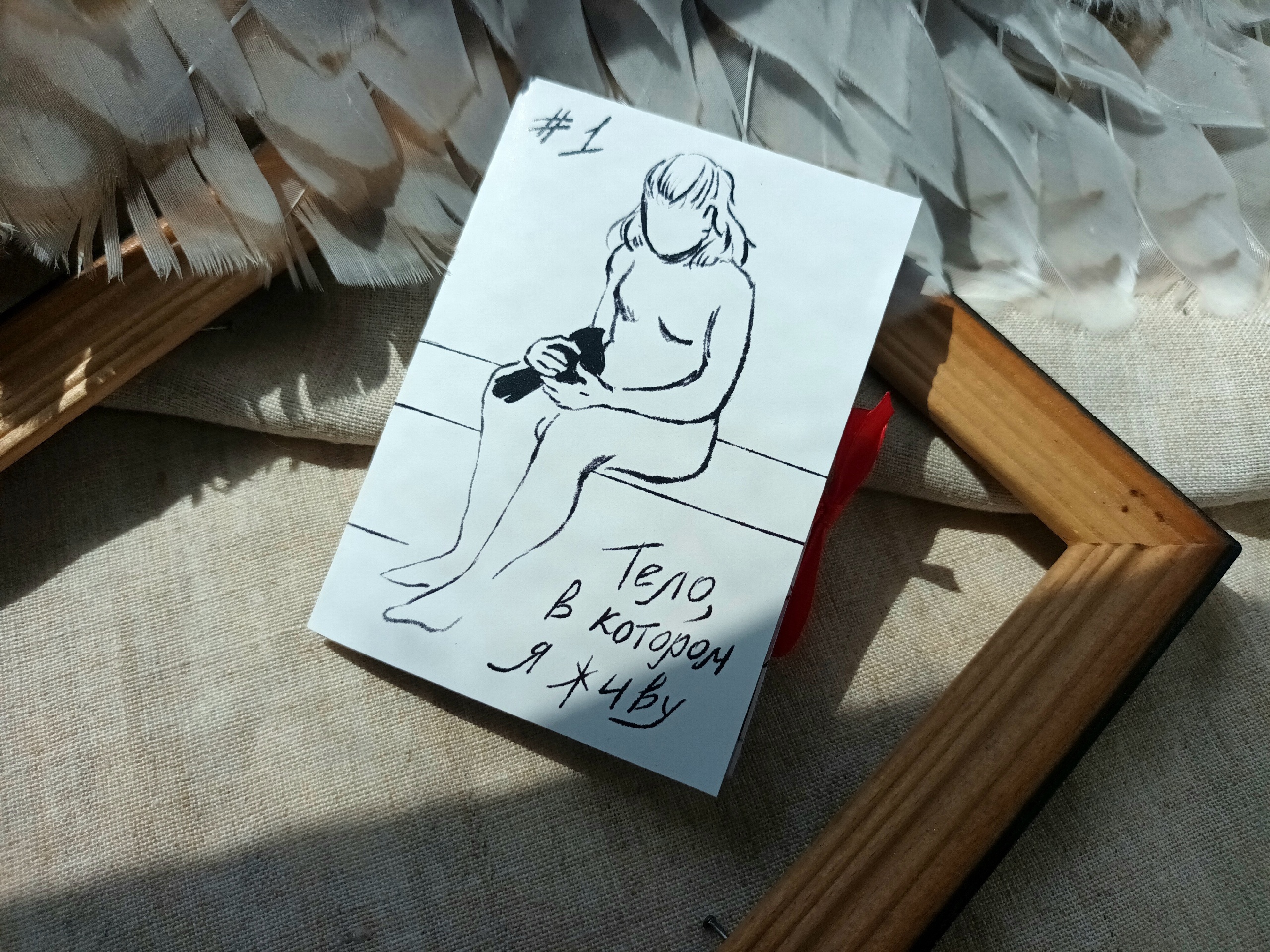 Мини-зин Тело, в котором я живу #1