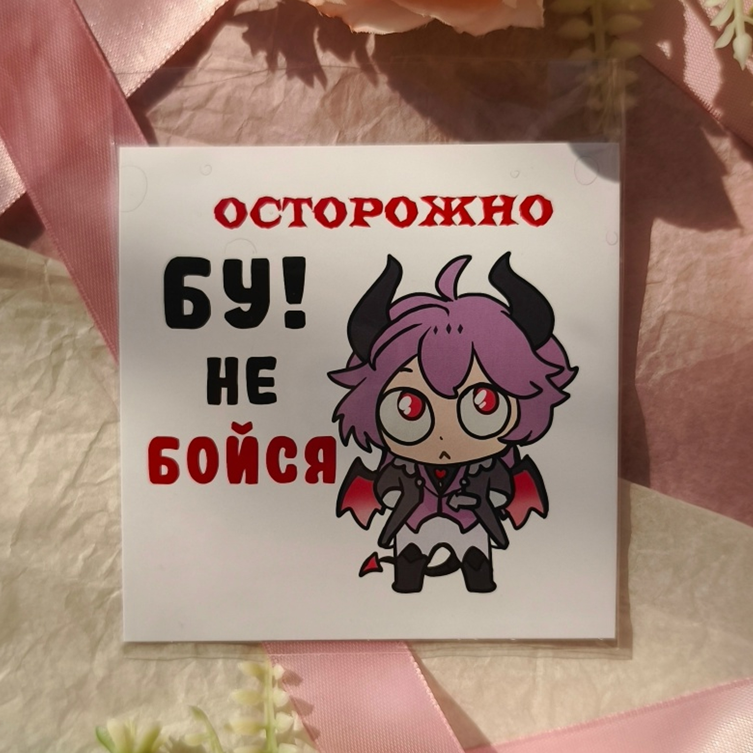 Открытка: Осторожно БУ