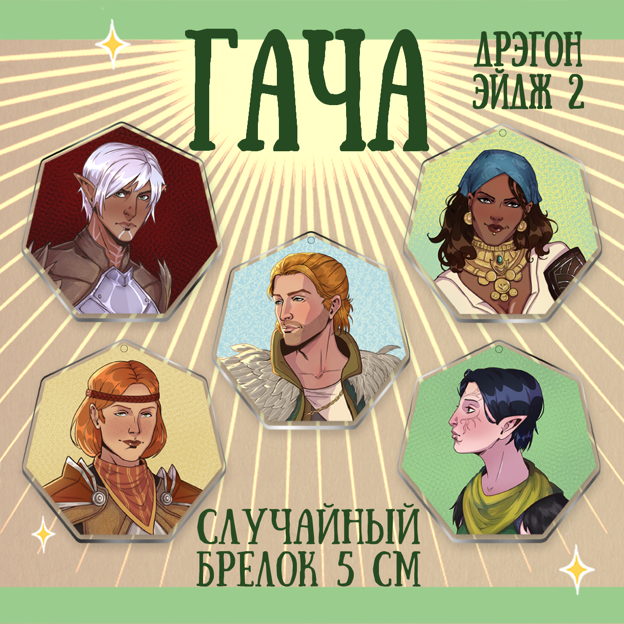 Гача брелок 5см Dragon Age 2