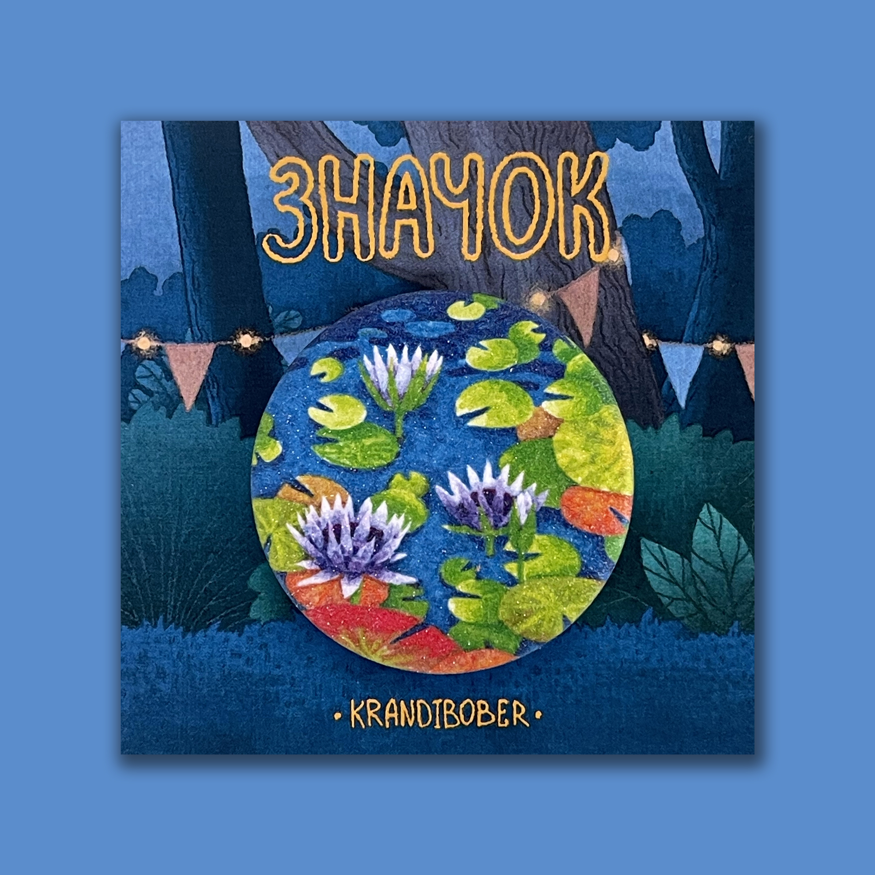 Значок «Кувшинки сахар»