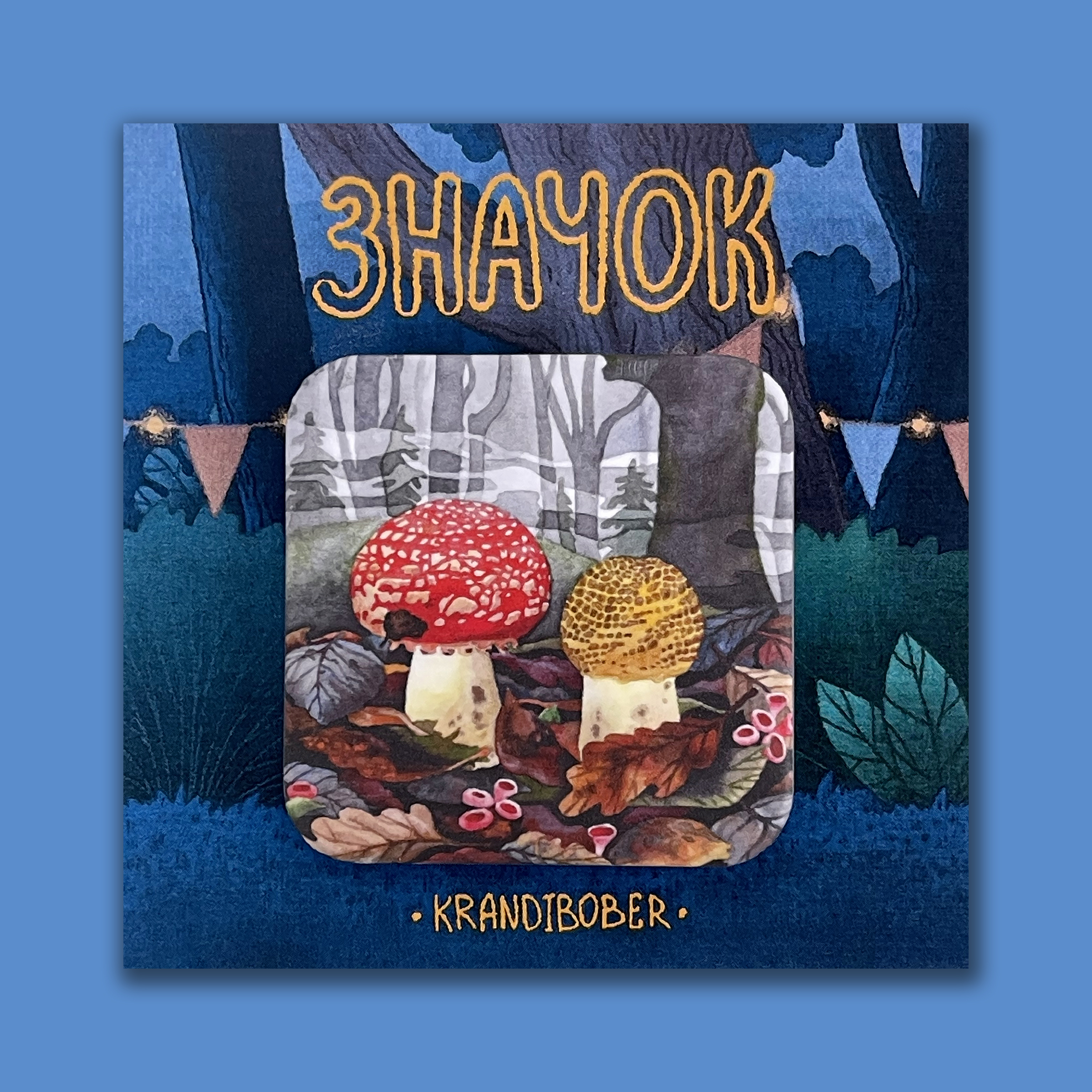 Значок «Мухоморы в тумане»