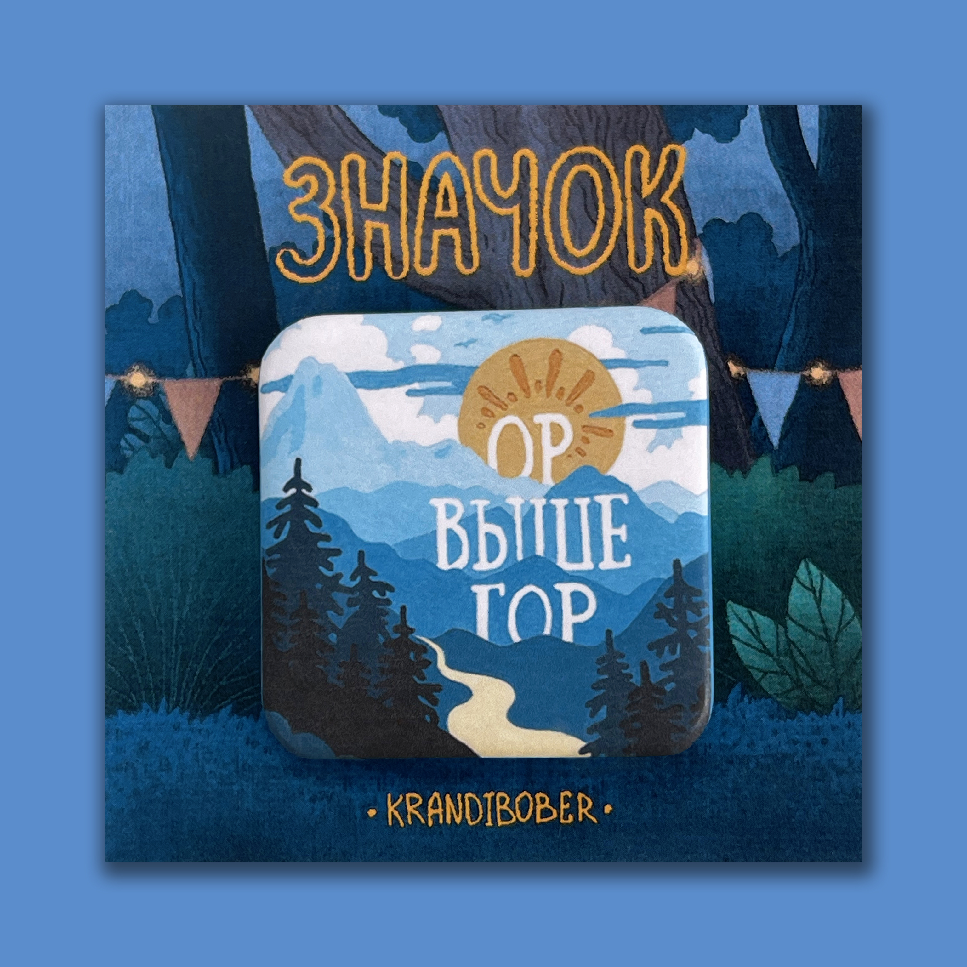 Значок «Ор выше гор»