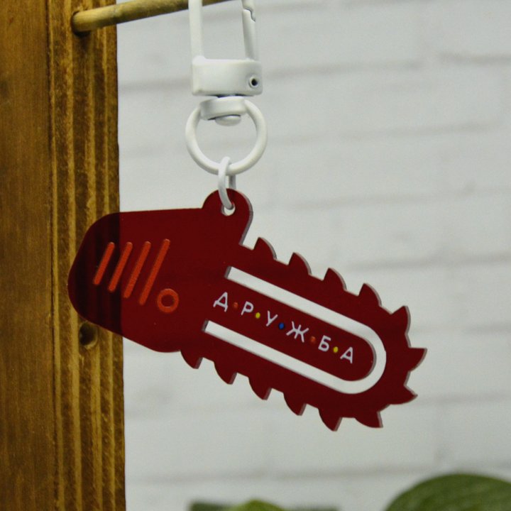 Брелок трукрайм дружба