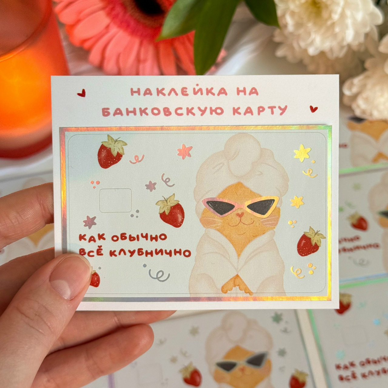 Наклейка на банковскую карту «Всё клубнично»