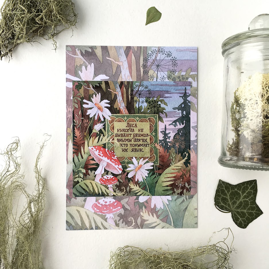 Открытка «Леса никогда не»