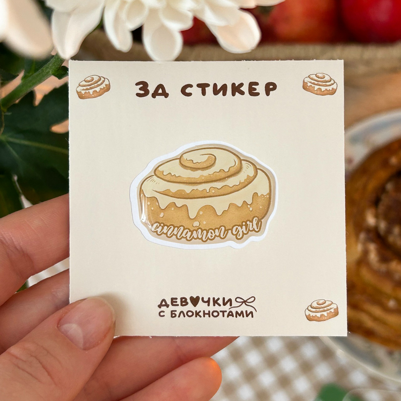 д стикер «Синнабон»