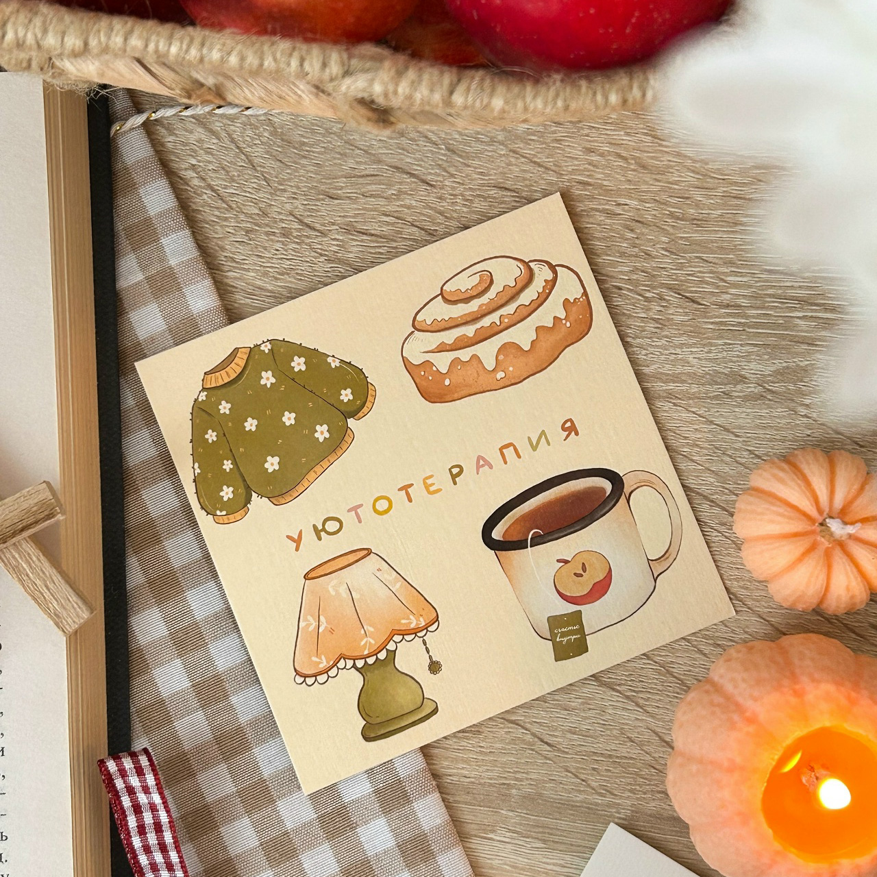 Открытка «Уютотерапия»