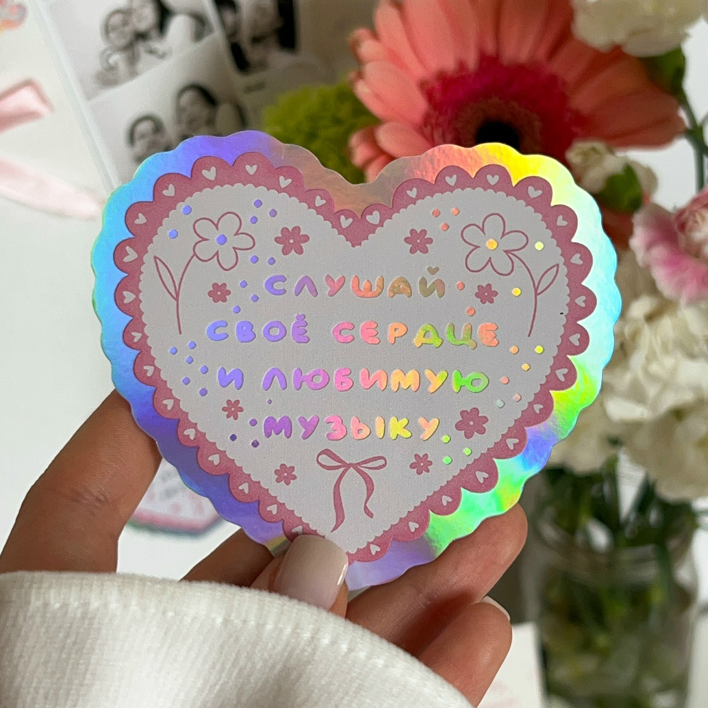 Соло-стикер «Слушай свое сердце»