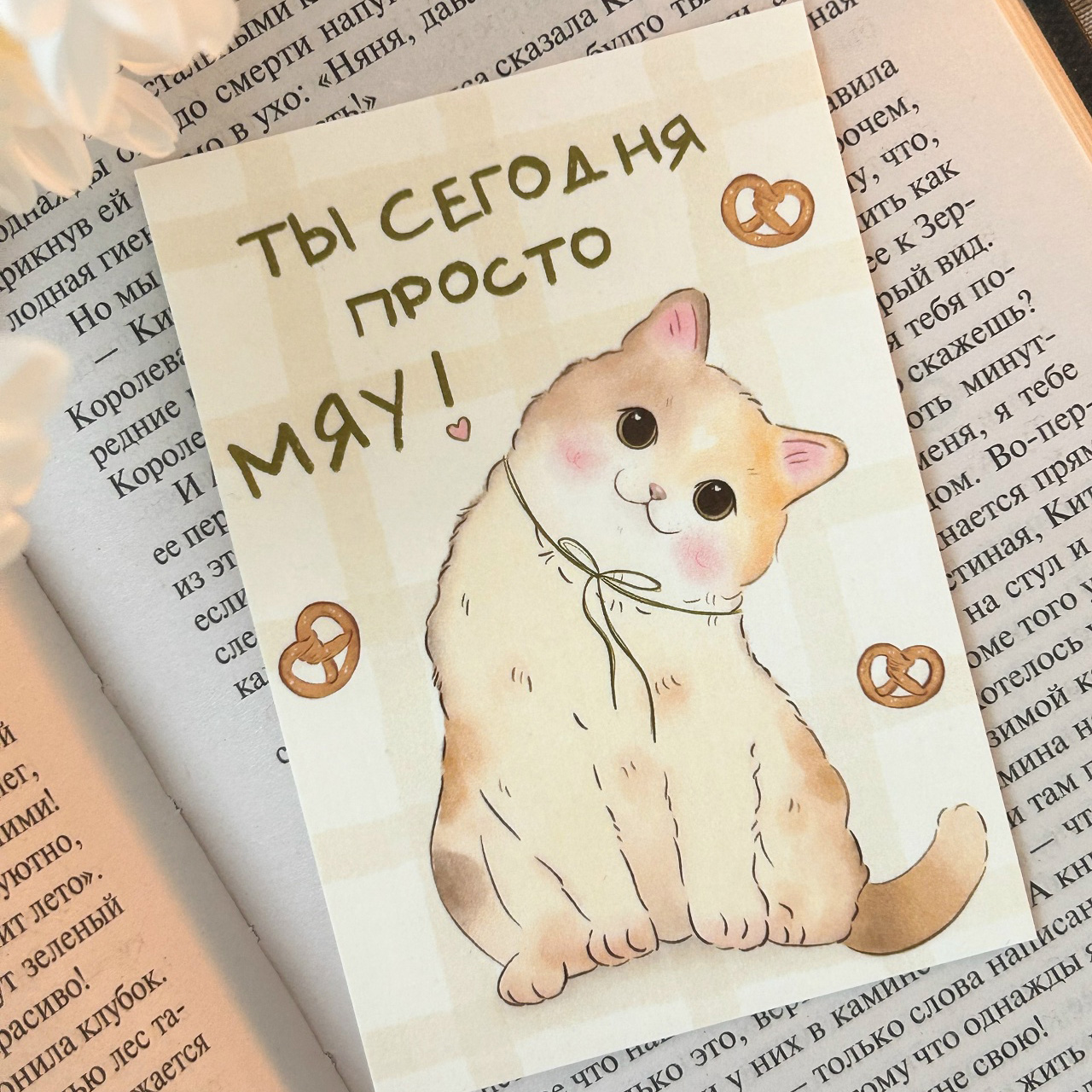 Мини-открытка «Мяу»