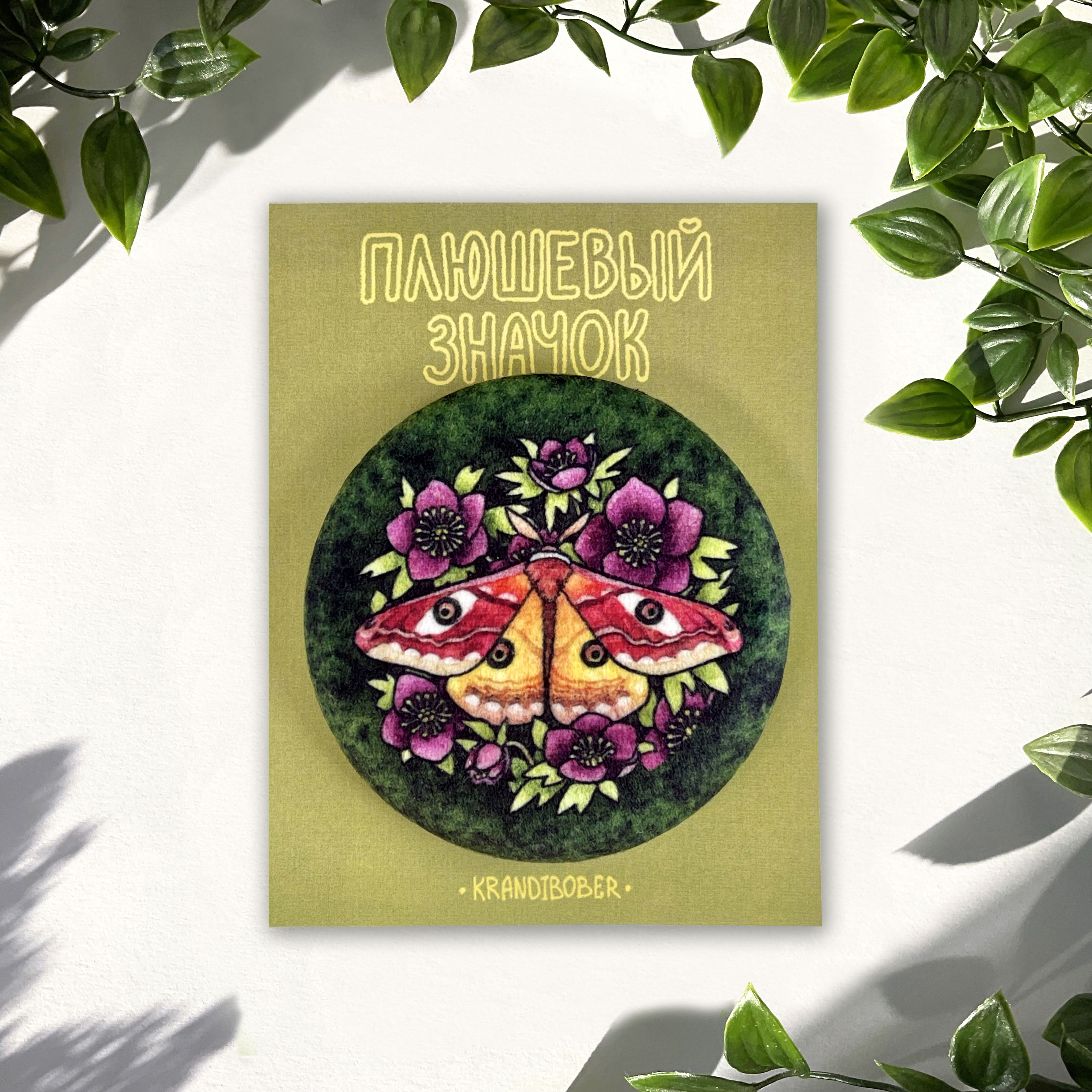 ПЛЮШ значок «Бордовый мотылек»