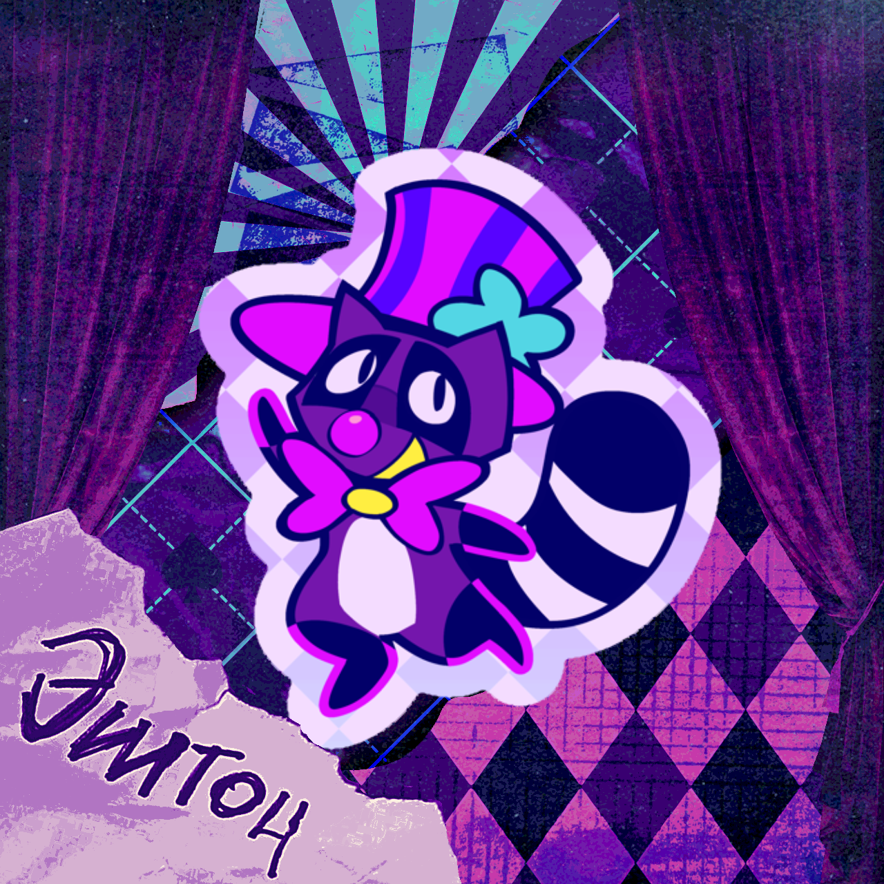 “Енот в шляпе” стикер винил