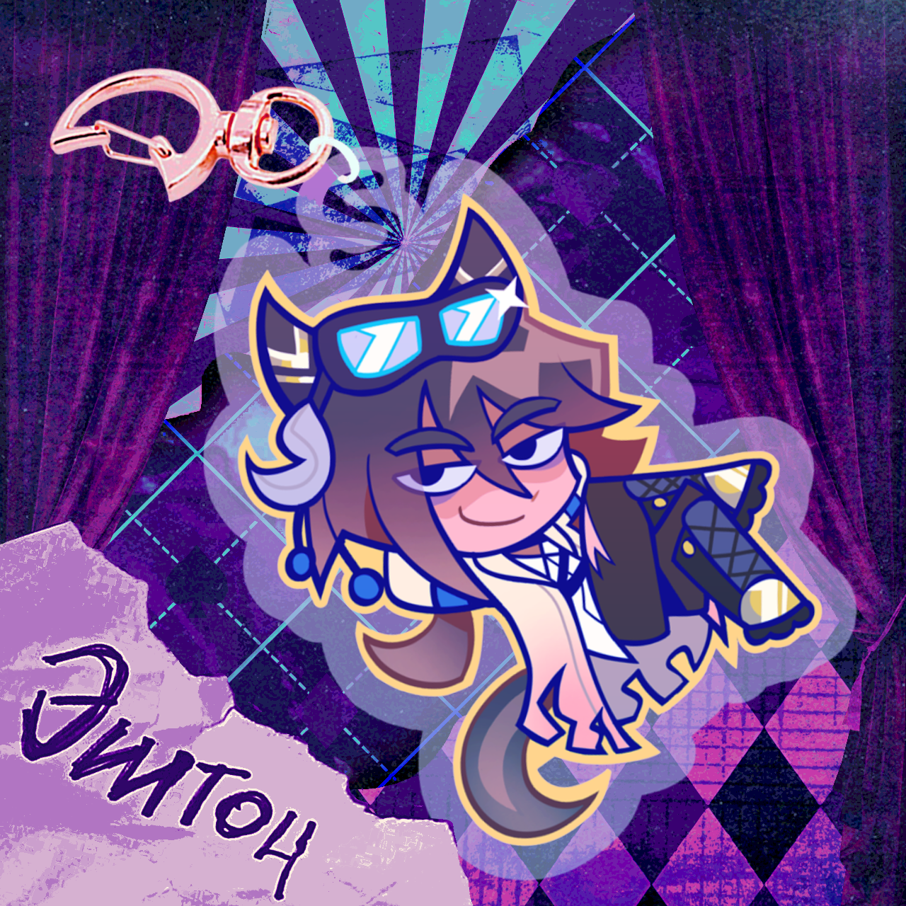 “Стей Голд” брелок