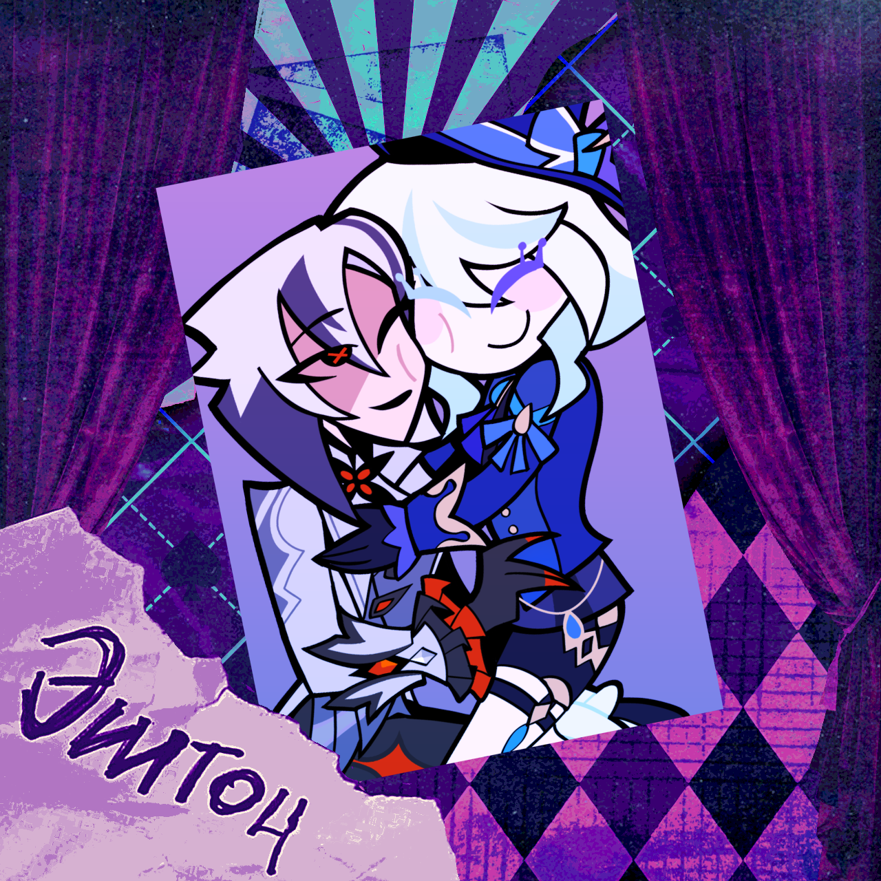 "Арлекино и Фурина" открытка с линовкой