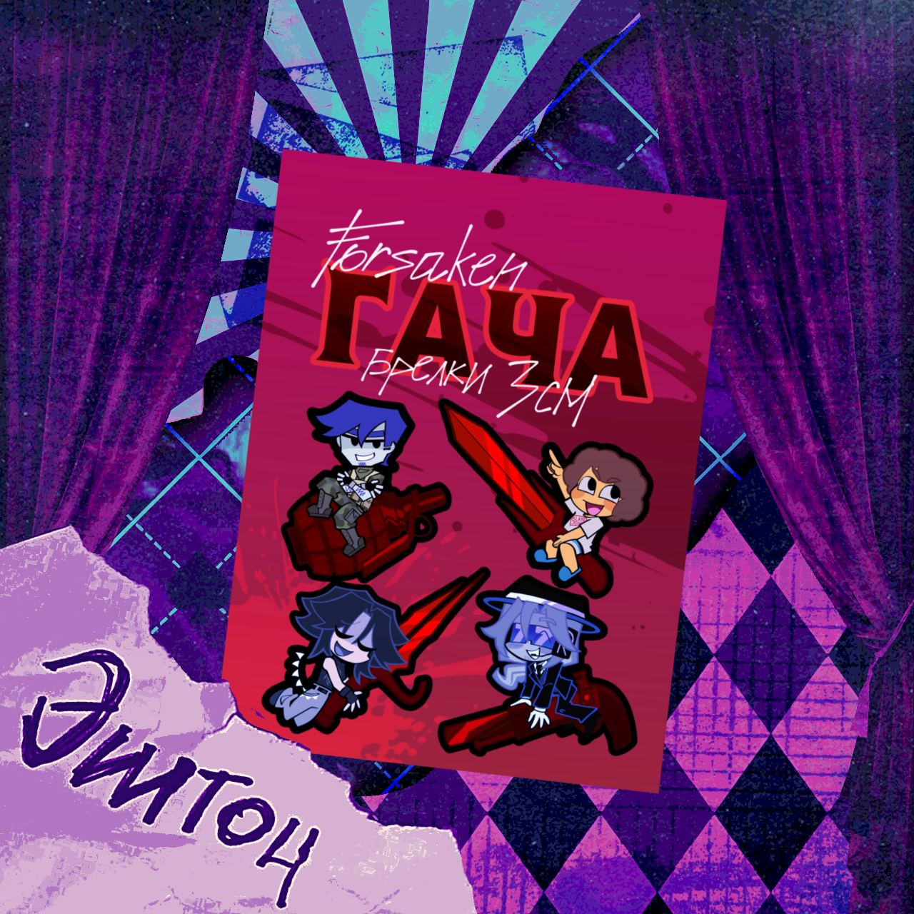 Форсакен гача брелок