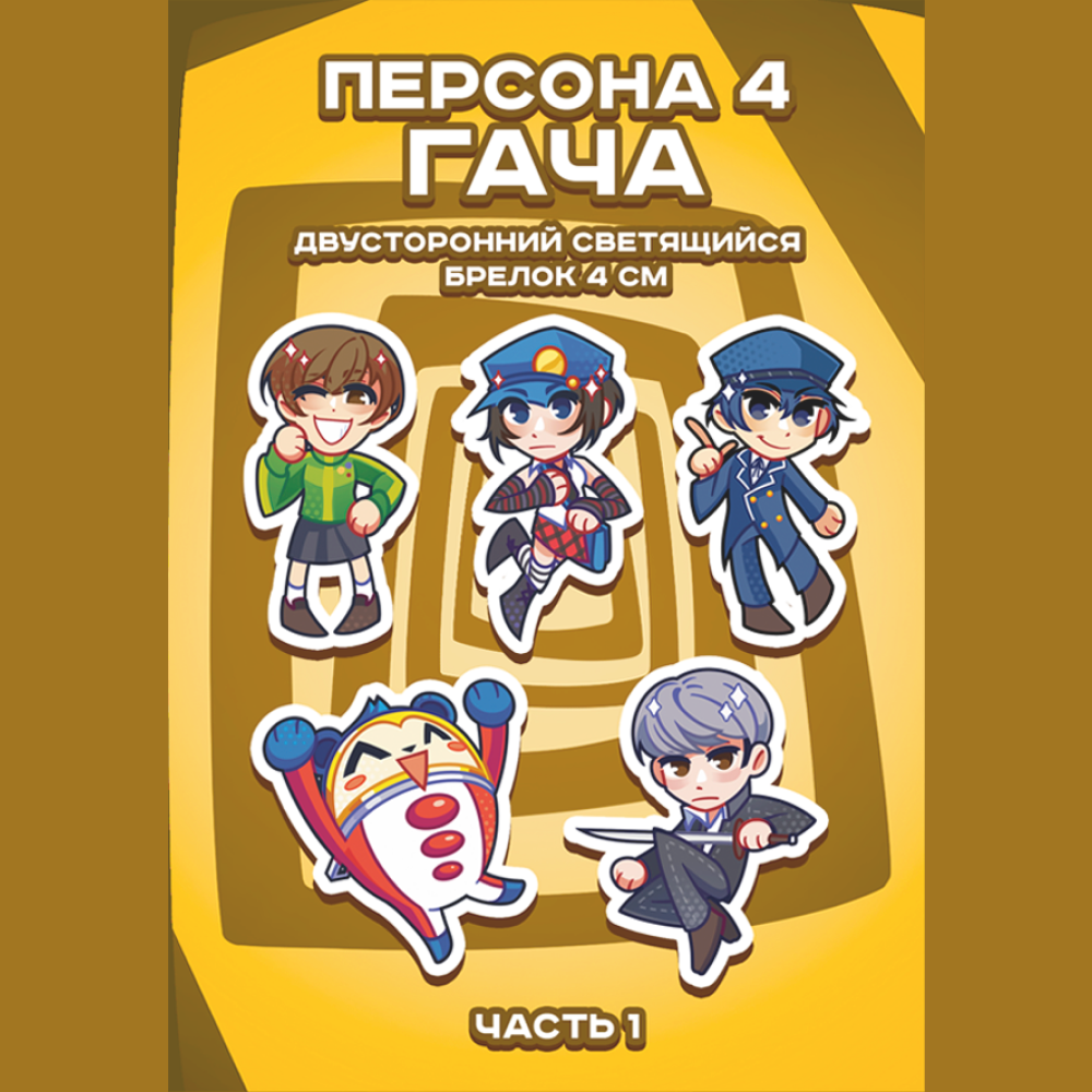 Гача 4см Персона 4 ч1