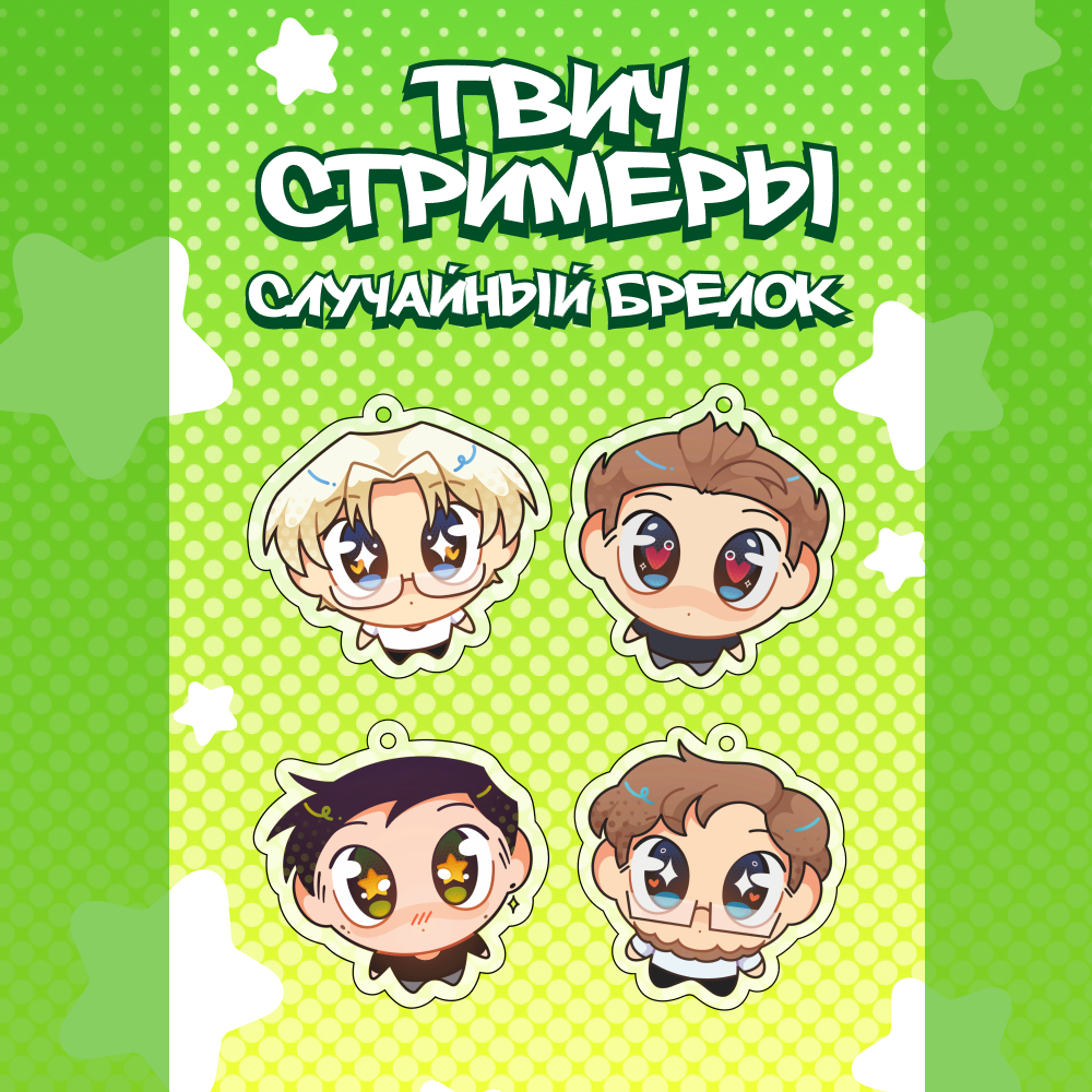 Гача 3см Твич-стримеры