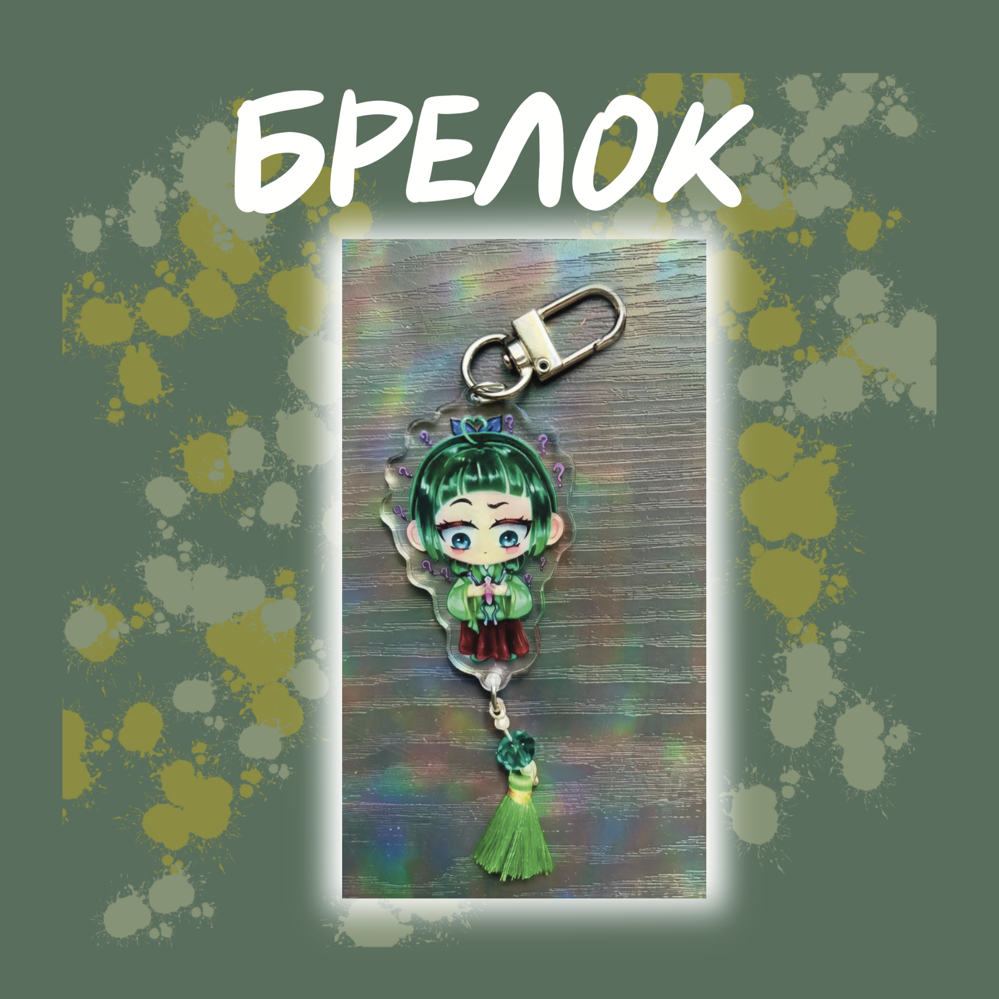 Брелок МаоМао