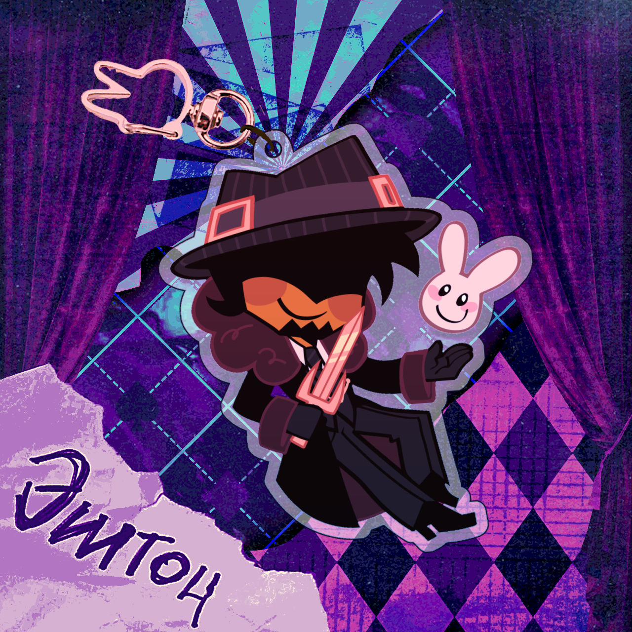 мафиозо звездный брелок