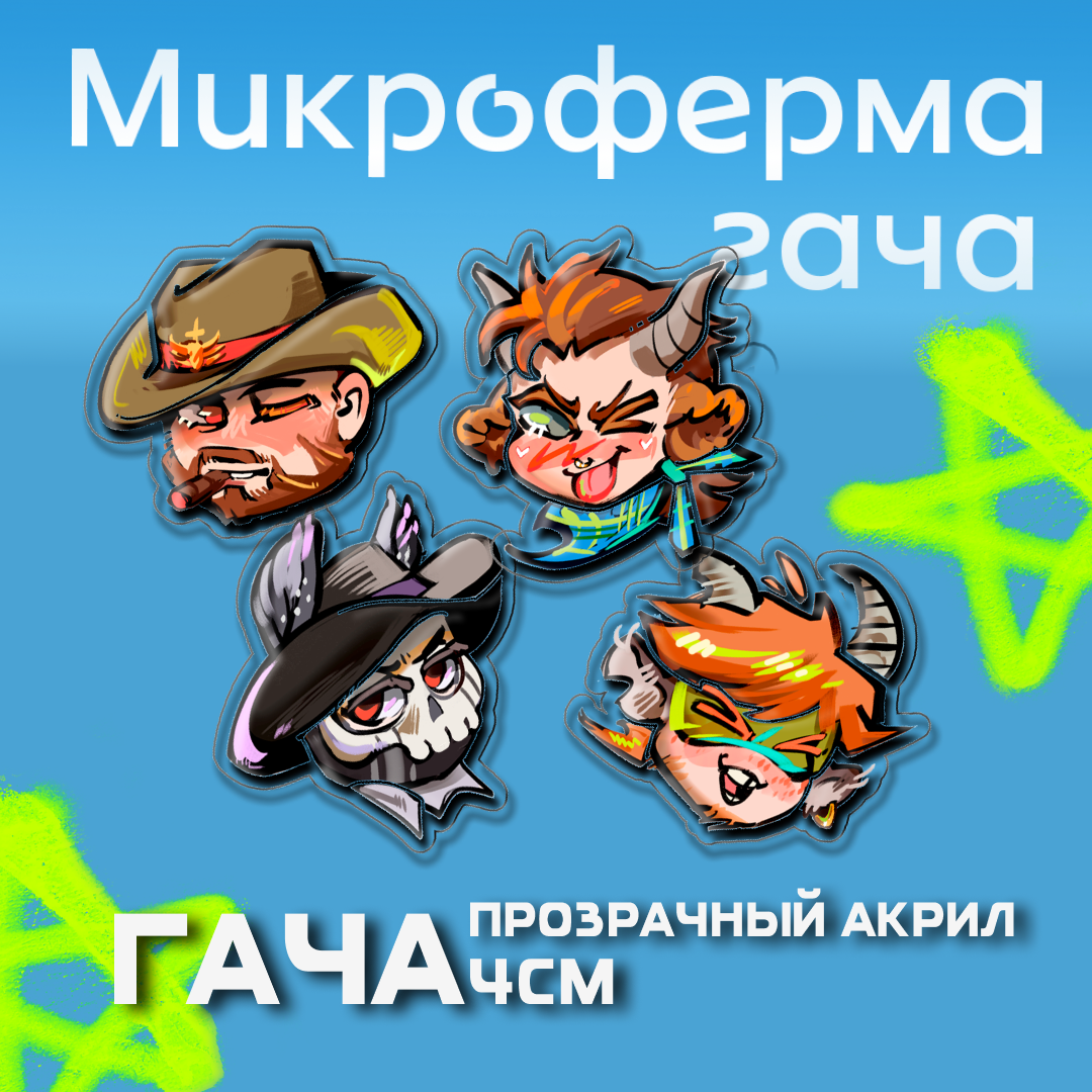 Брелки 4см Микроферма гача