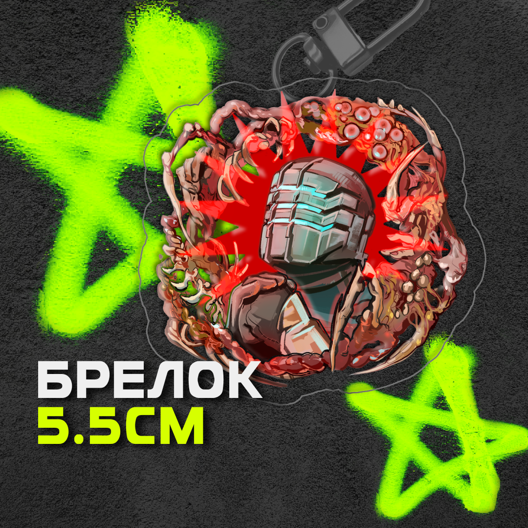 Брелок Айзек мертвый космос