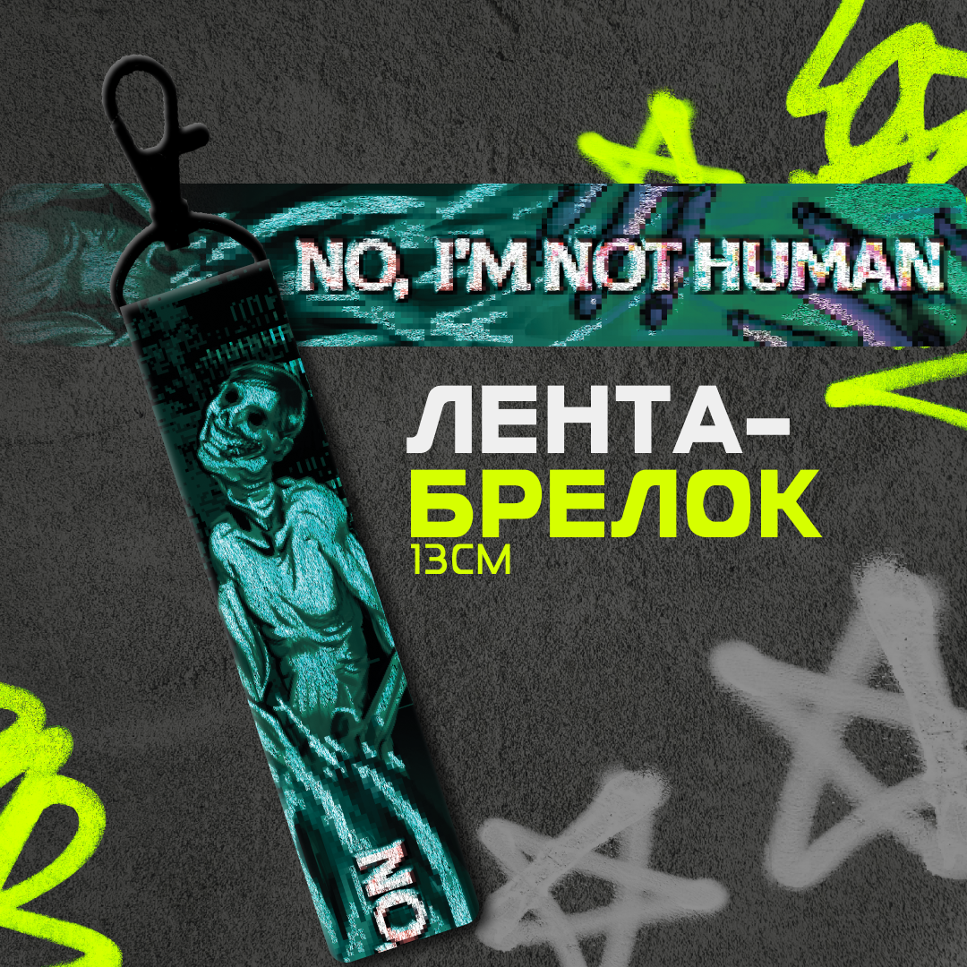 Ленты-брелки Нечеловек