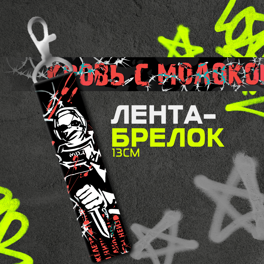 Ленты-брелки CoD Никто
