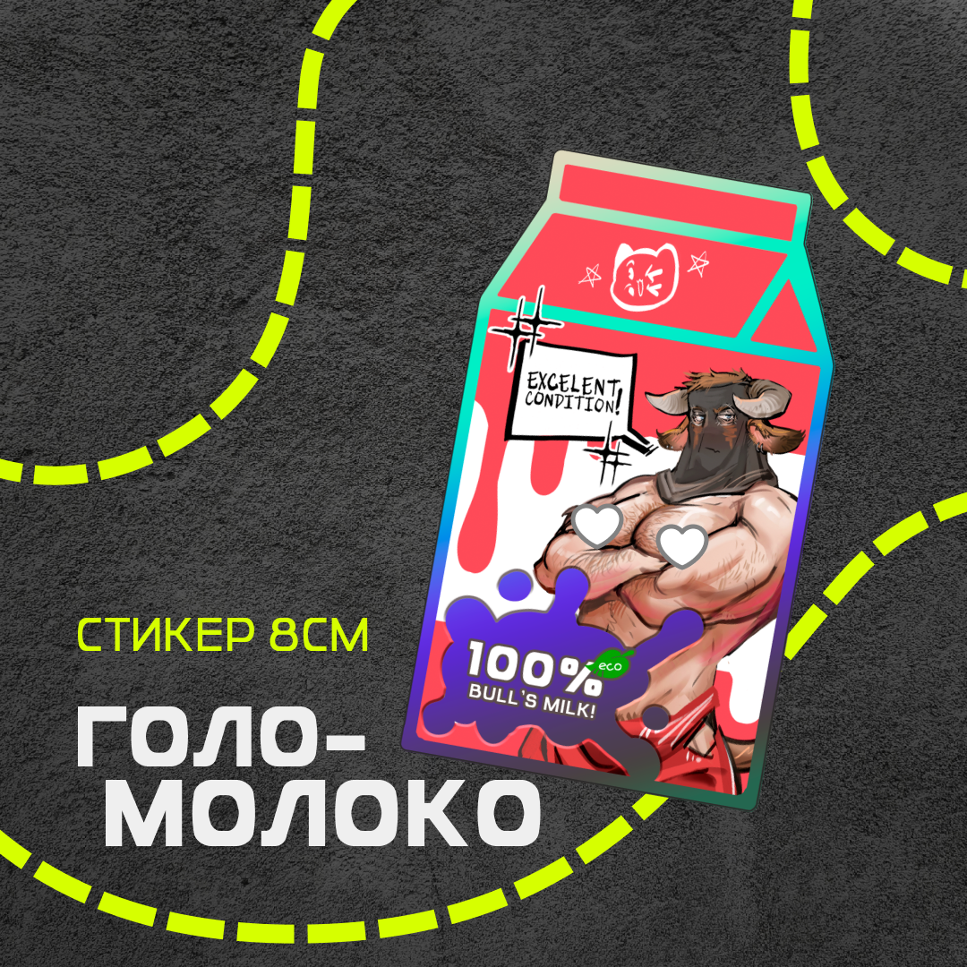 Стикер CoD Молоко Кениг