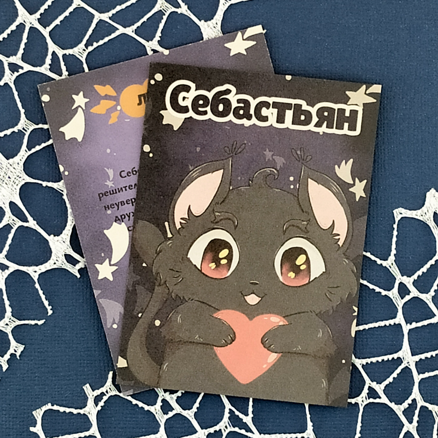 Коллекционная карта “Кот Себастьян”