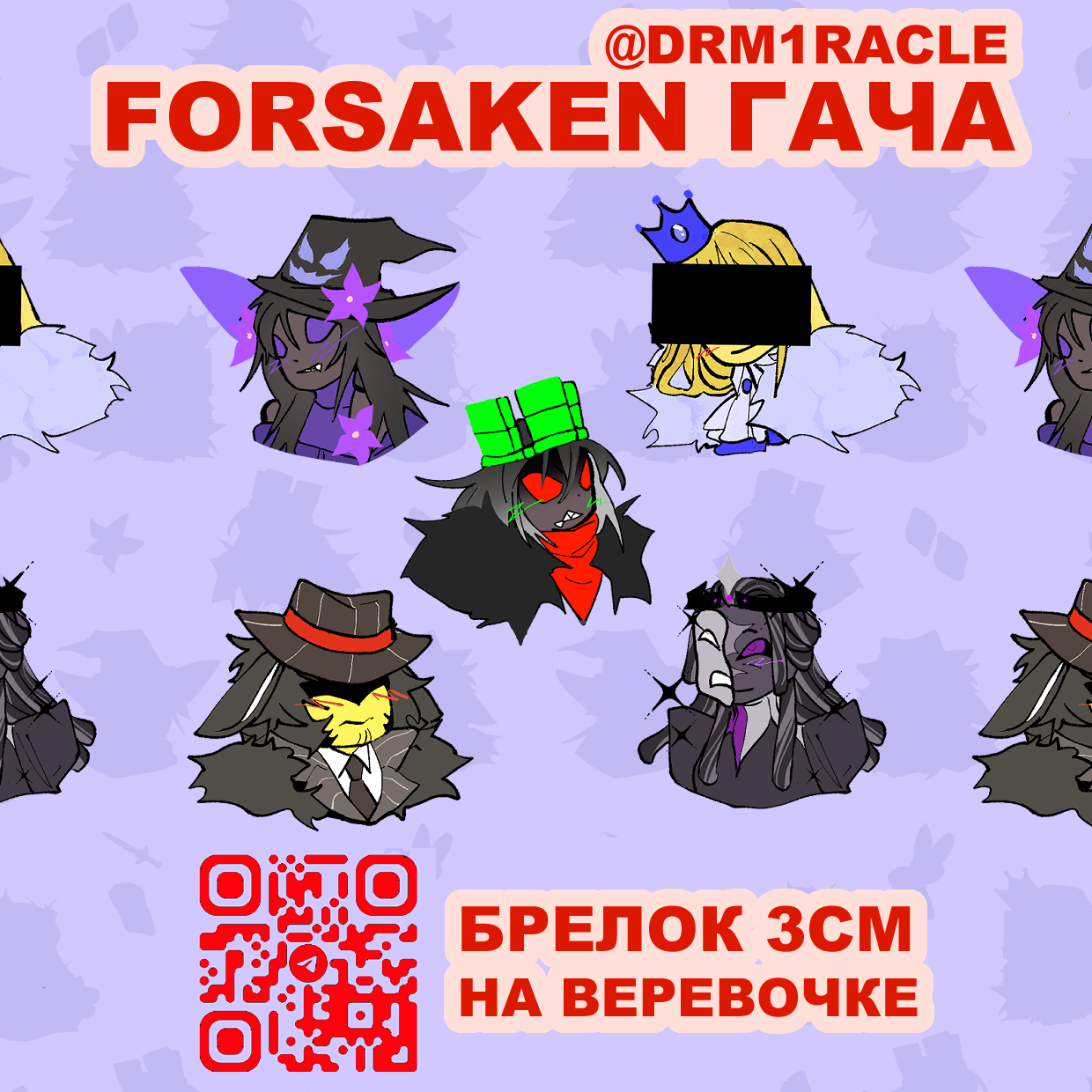 Случайные брелоки “Форсакен”
