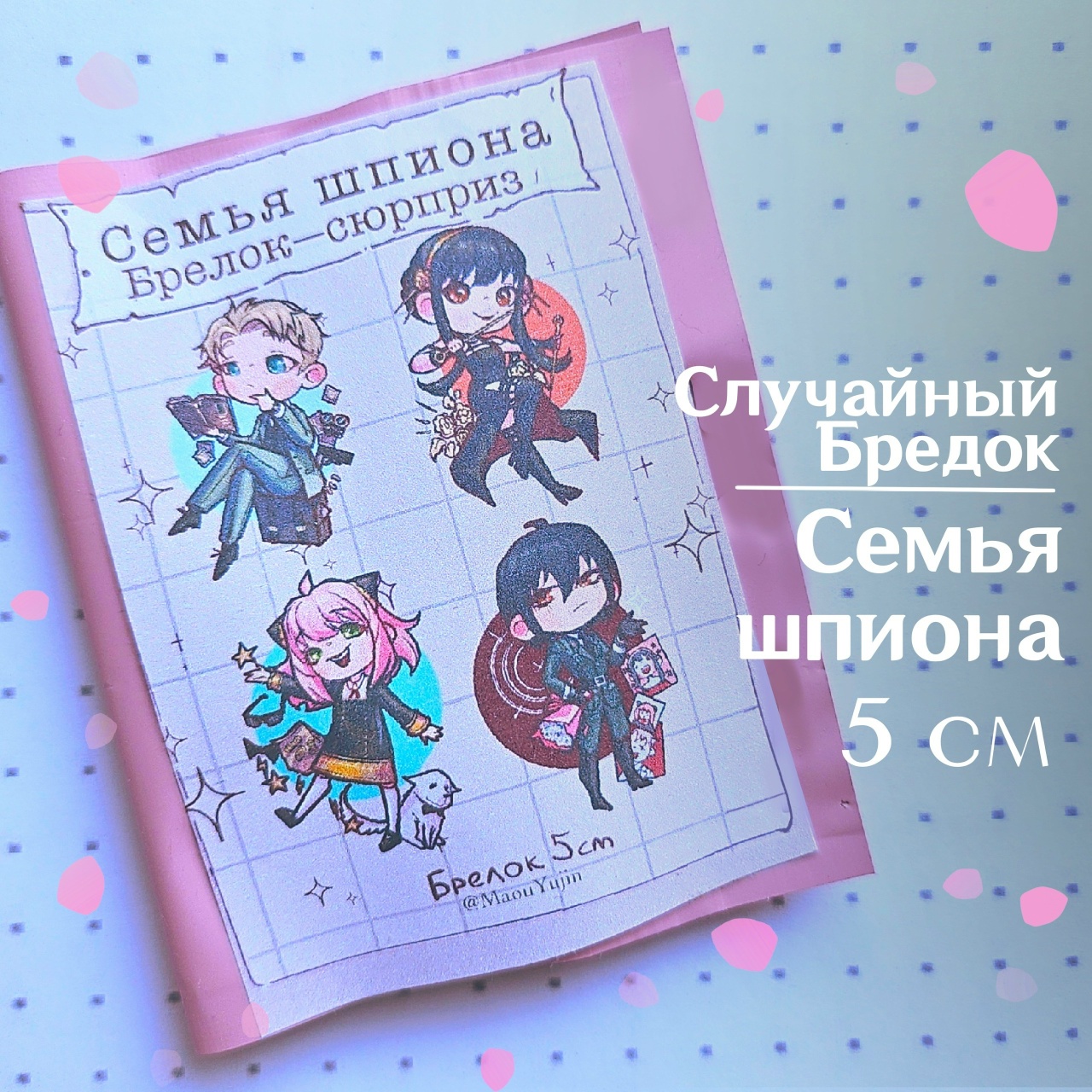 Гача Семья Шпиона брелок 5 см