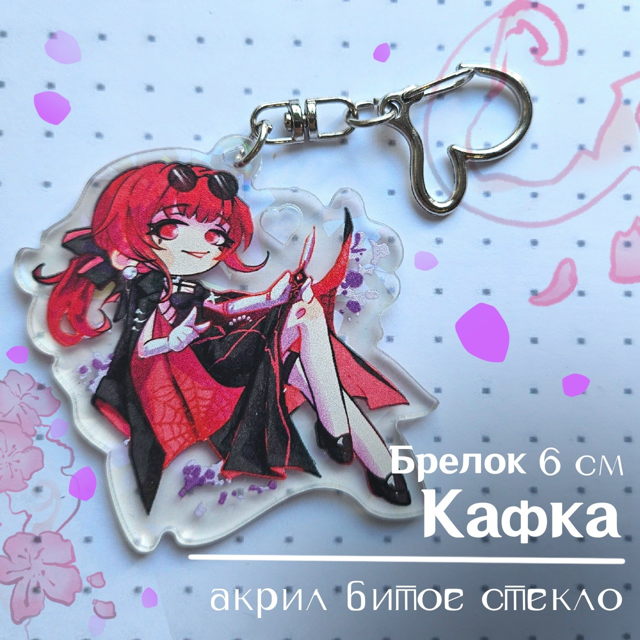 Брелок Кафка ХСР