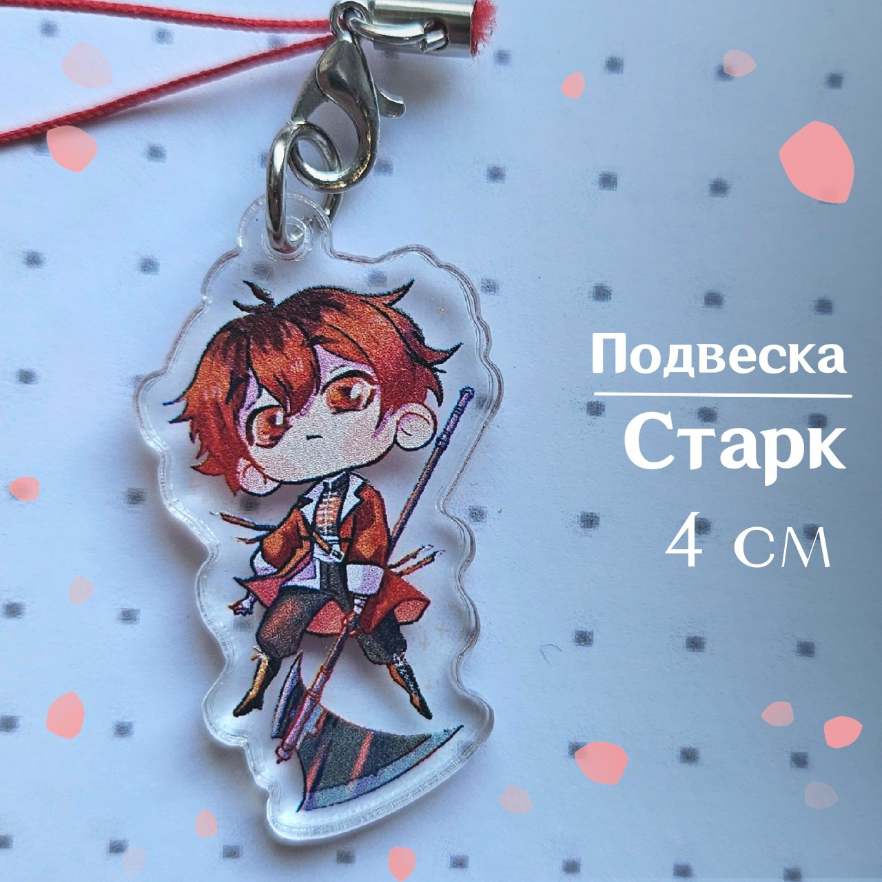подвеска Старк провожающ. Фрирен 4 см