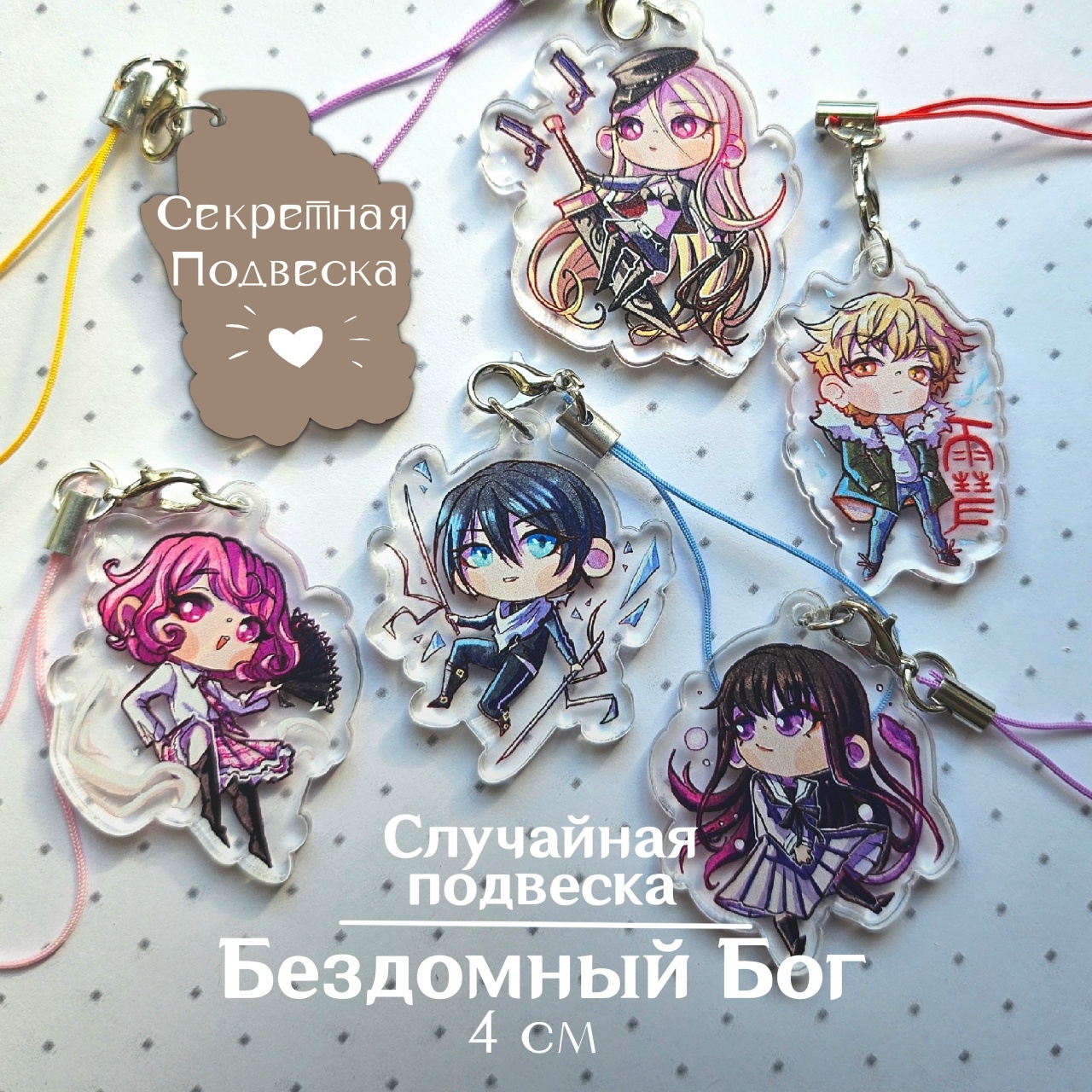 Гача Бездомный Бог подвеска 4 см