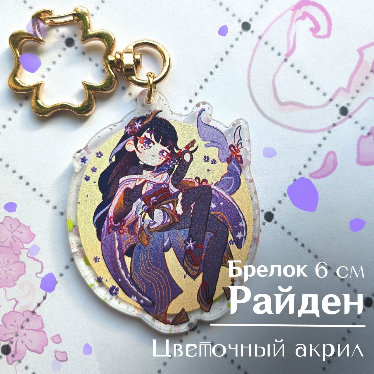 Брелок Райден геншин 6 см