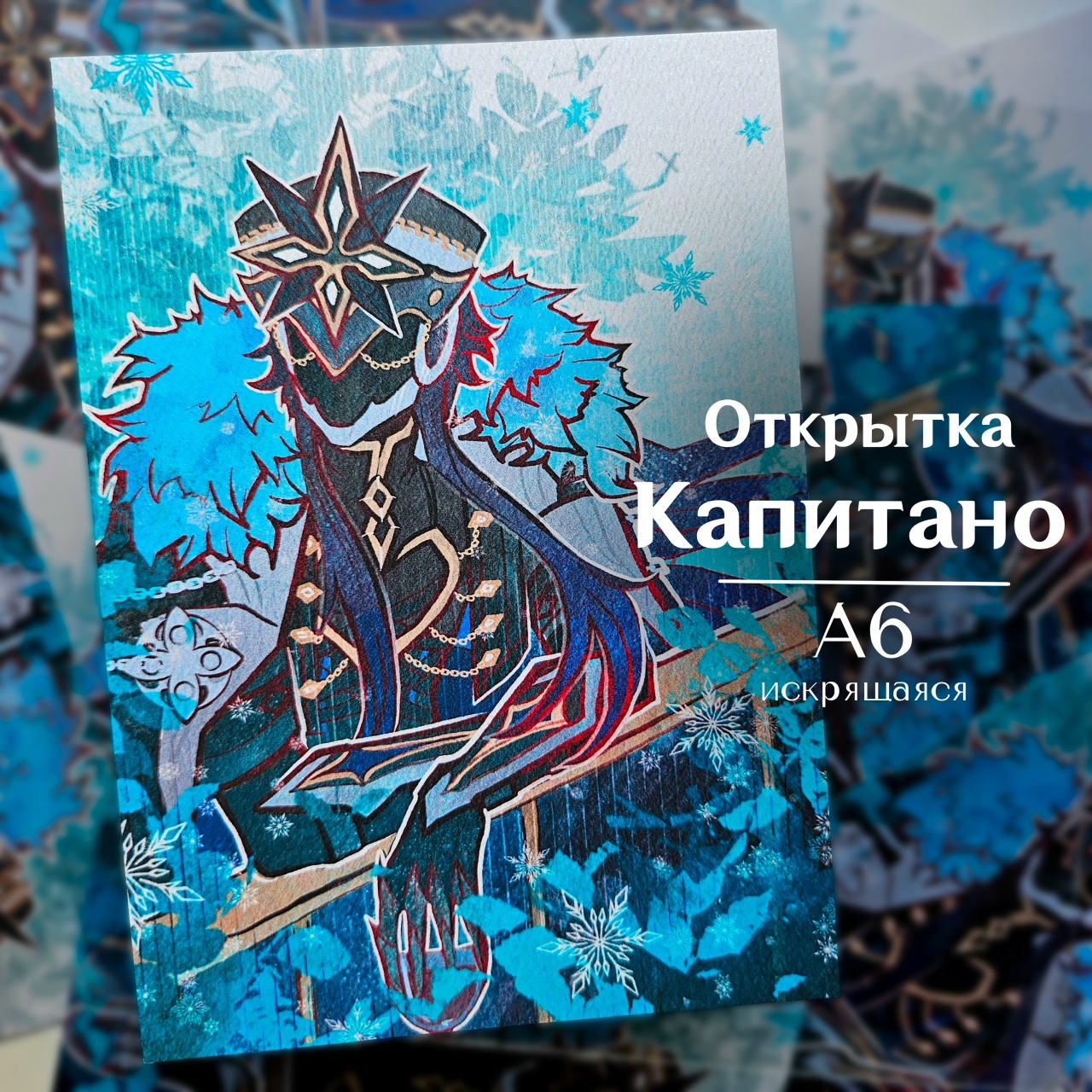 Открытка Капитано зимняя А6