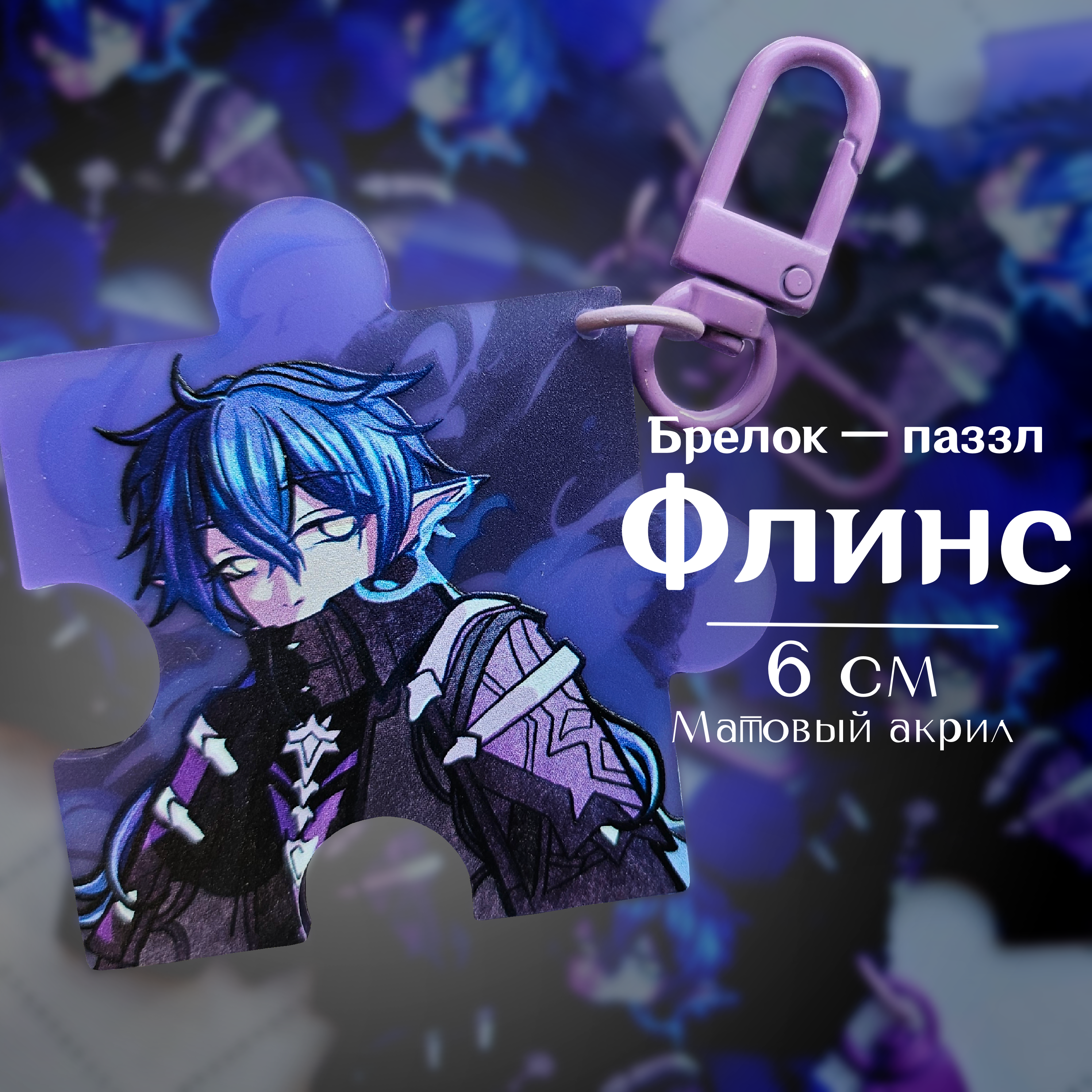 Брелок Флинс паззл геншин 6 см
