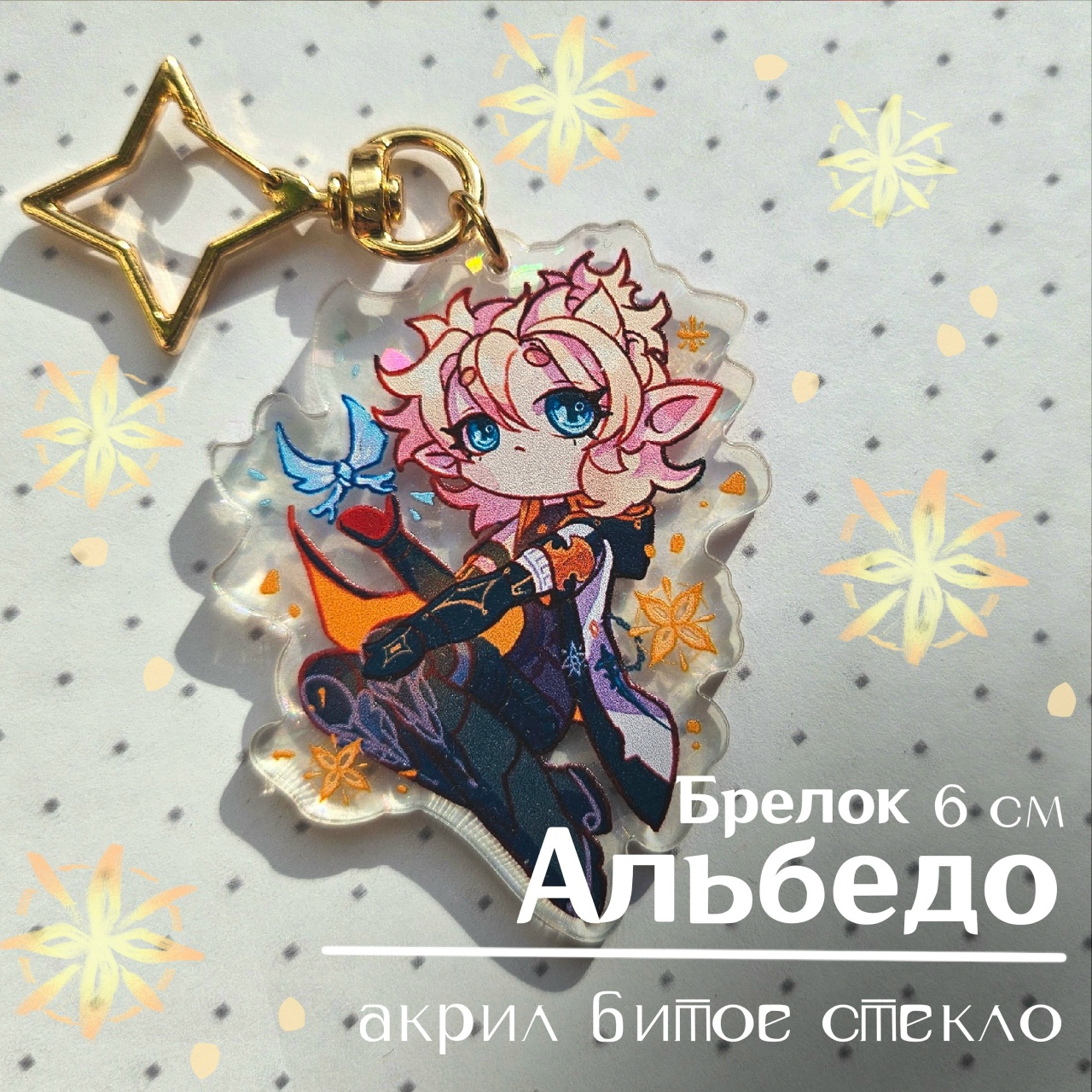 Брелок Альбедо геншин 6 см