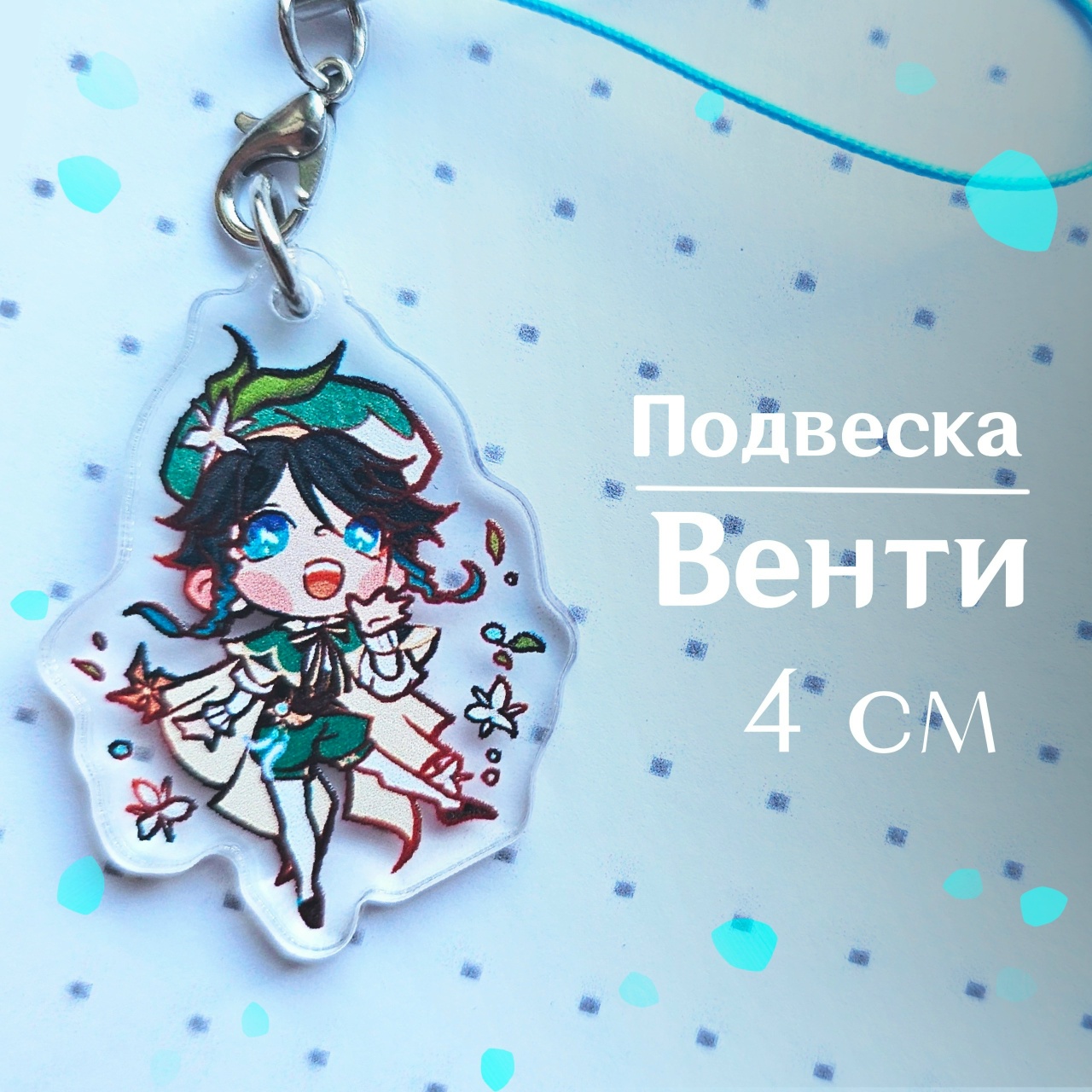 подвеска Венти геншин 4 см